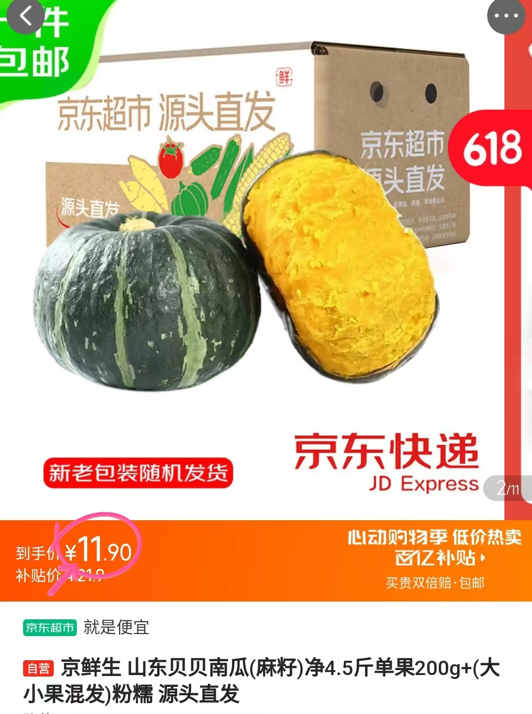 京鲜生山东贝贝南瓜单果200g+净重4.5斤 11.9元 - 线报酷