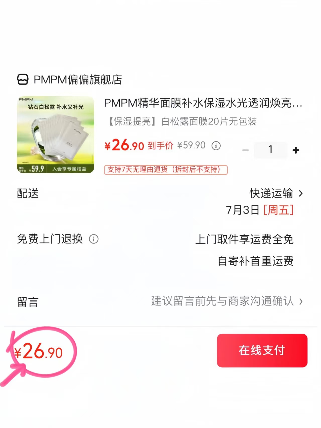 pmpm白松露面膜20片装 26.9元 - 86线报