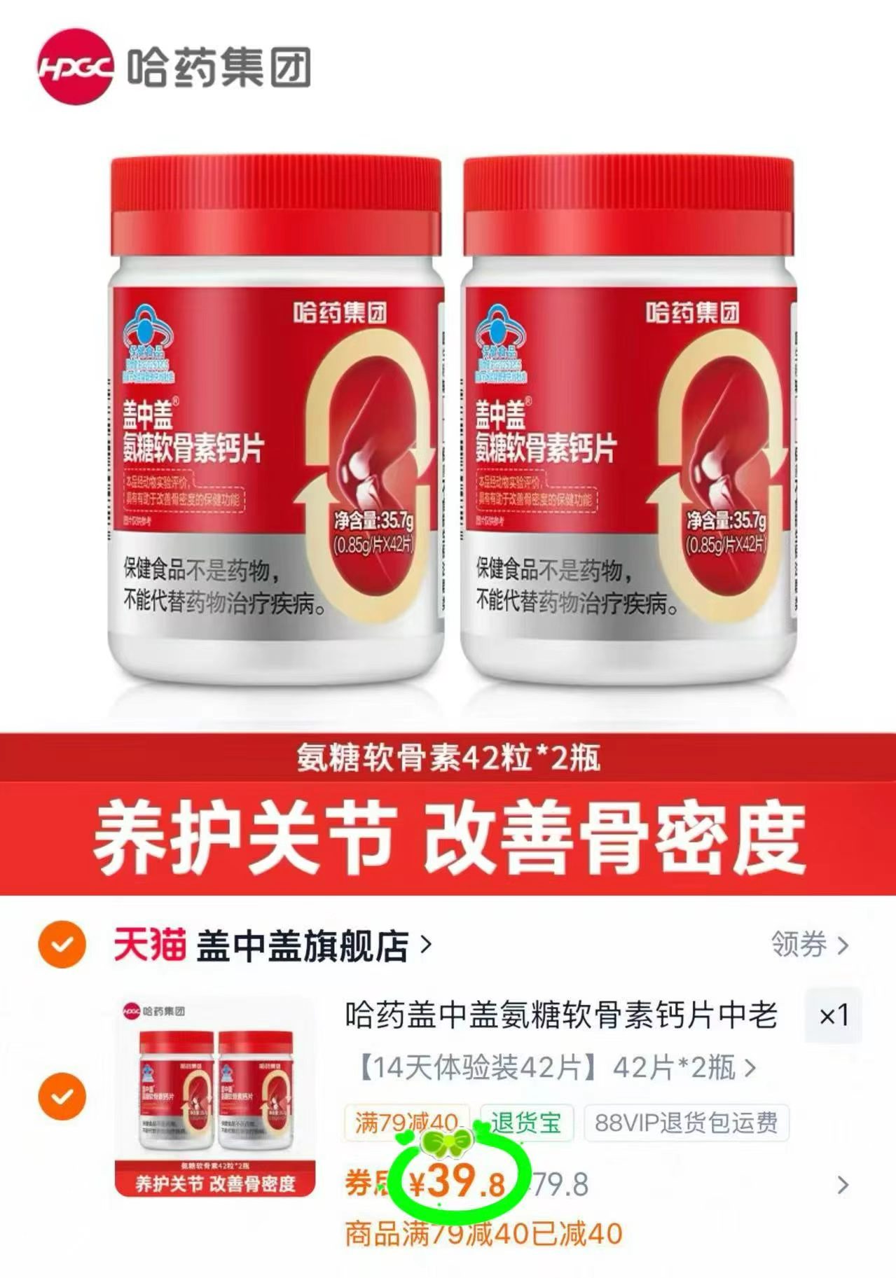 哈葯盖中盖氨糖软骨素钙片拍2瓶装 39.8元 - 线报酷