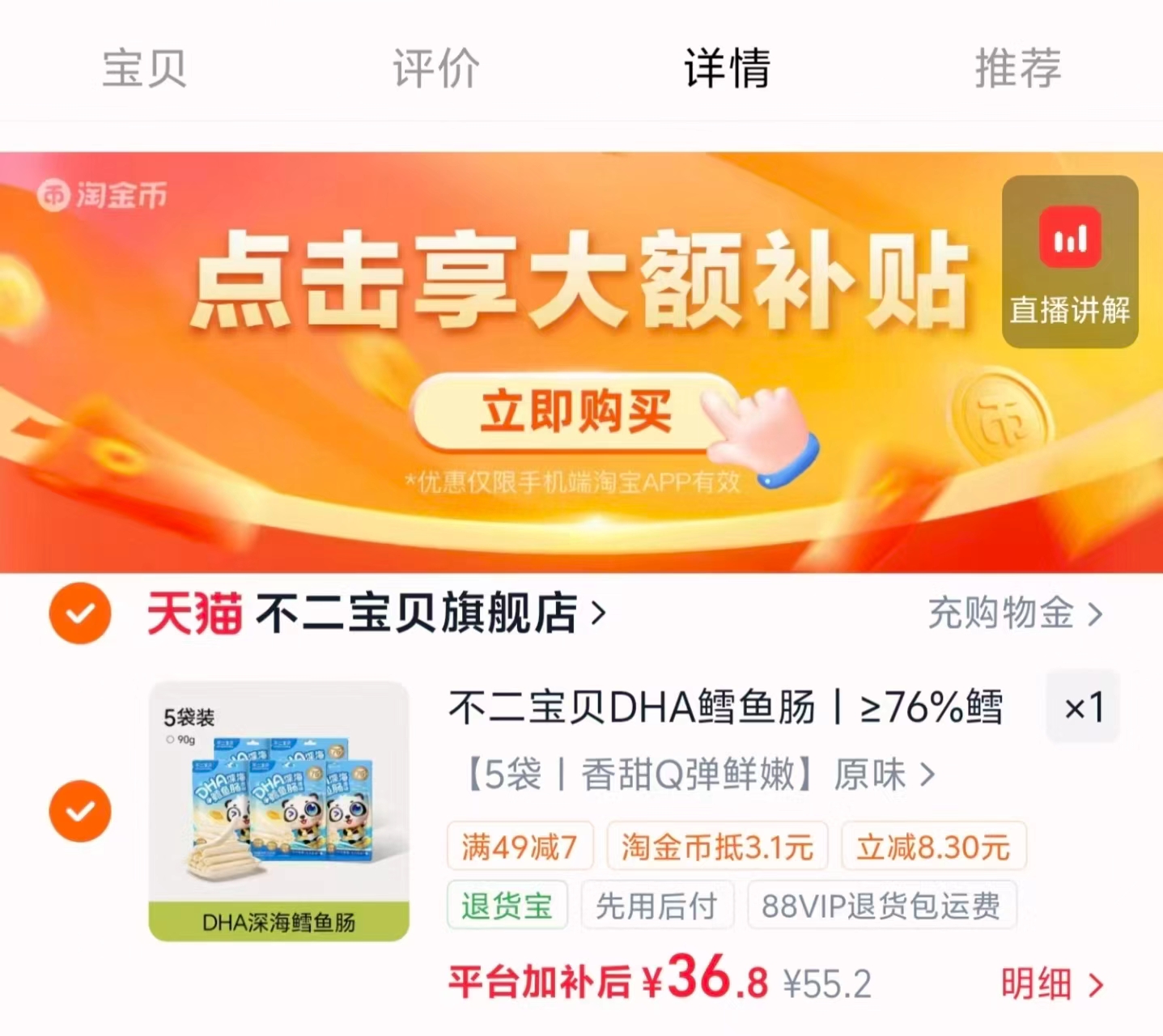 不二宝贝鳕鱼肠45根 36.8元 - 86线报