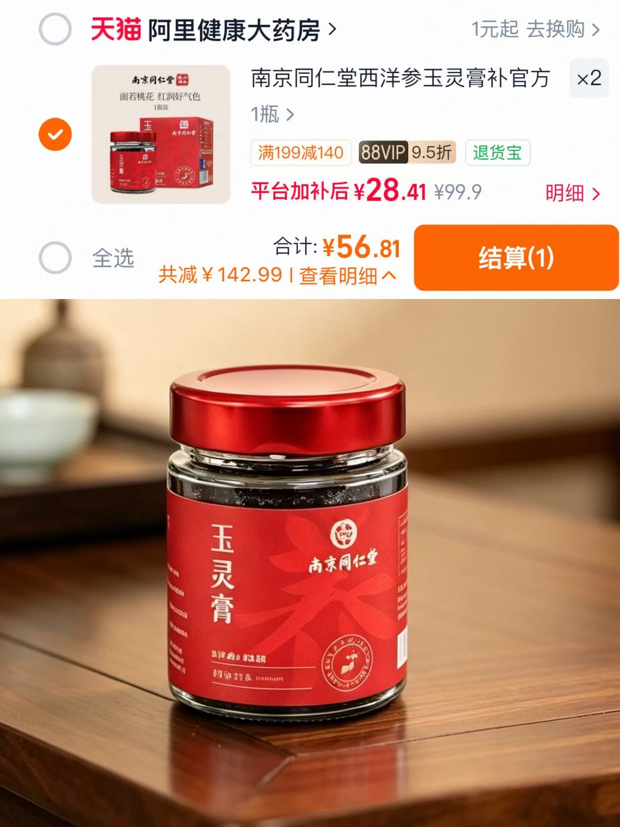 南京同仁堂玉灵膏 28.4元，南京同仁堂玉灵膏2盒 56.8元 - 86线报
