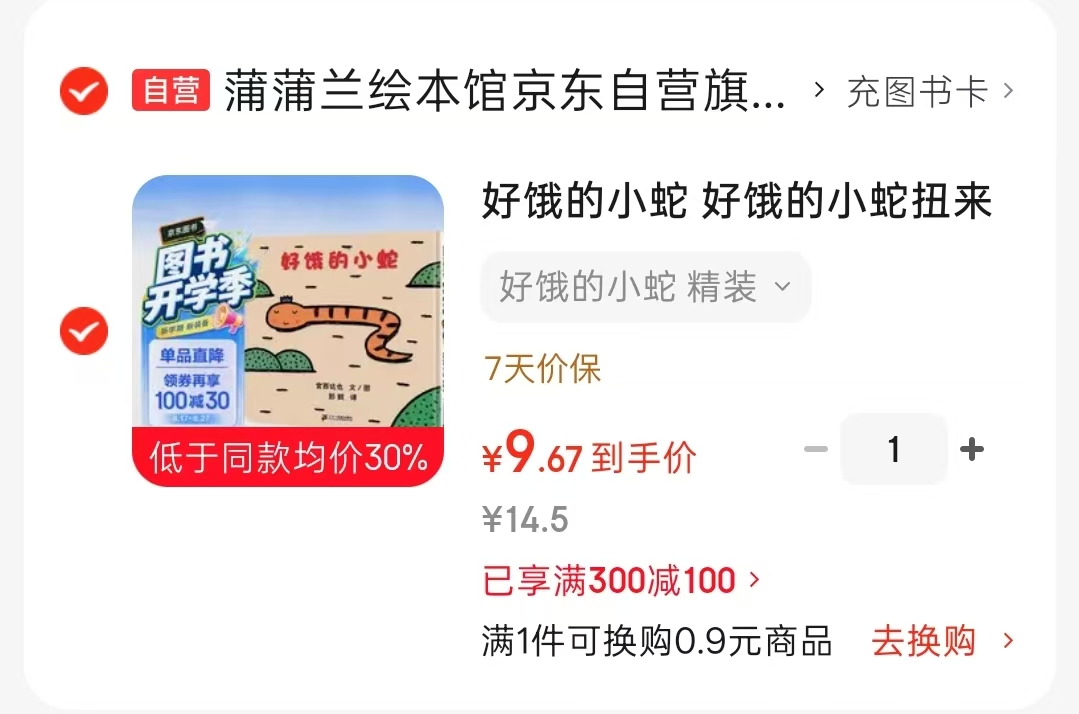 好饿的小蛇 9.6元 - 86线报 好饿的小蛇 9.6元 - 86线报