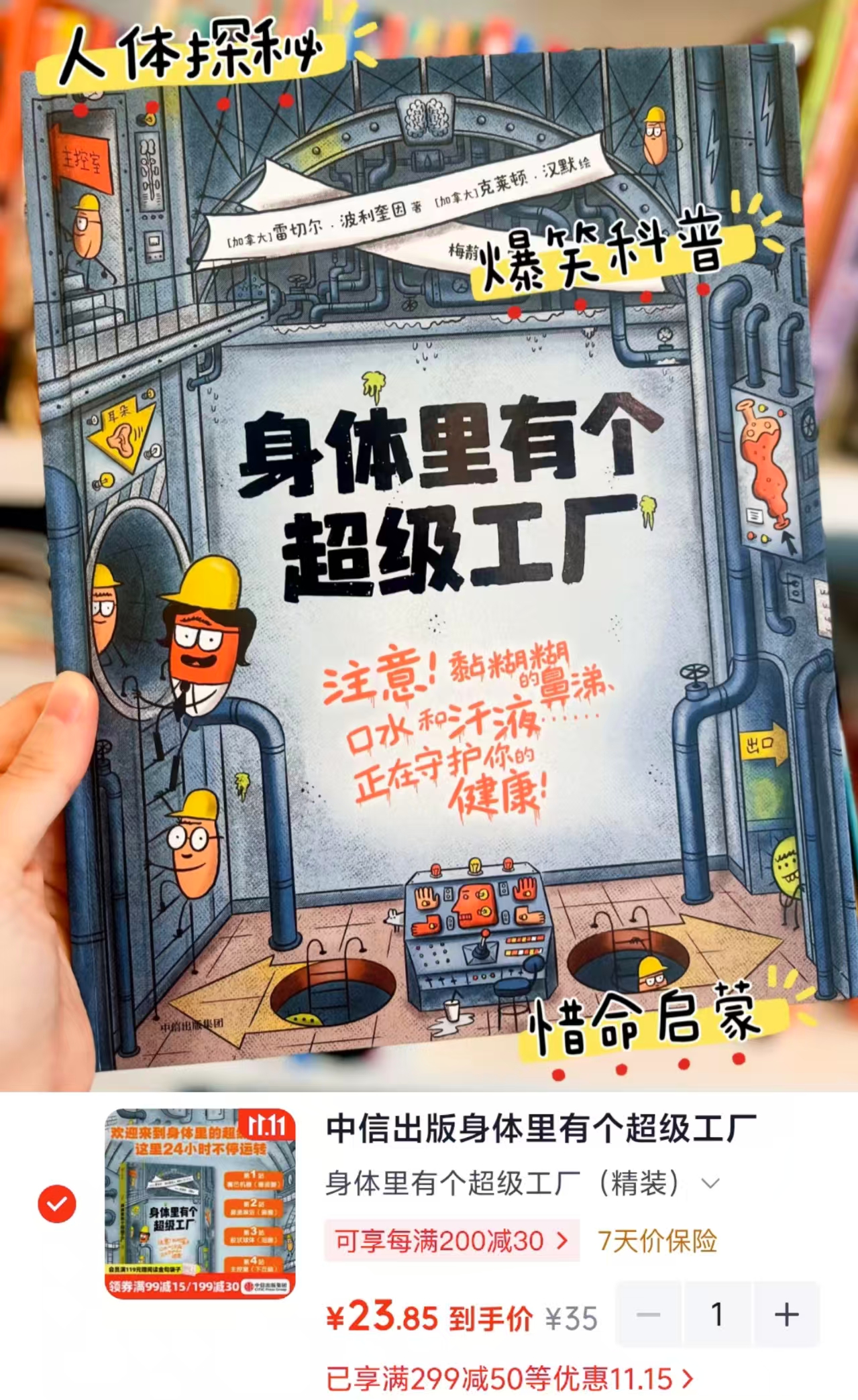 中信出版社身体里有个超级工厂（精装）7-12岁 23.8元 - 86线报