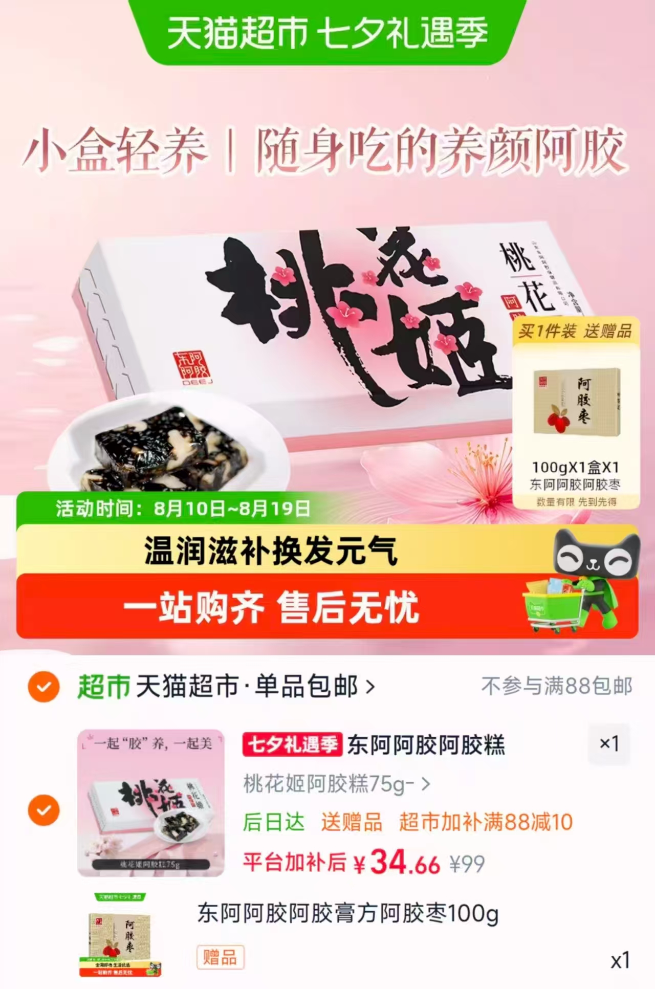 东阿阿胶桃花姬阿胶糕75g*1盒赠阿胶枣100g共175g 34.6元 - 86线报