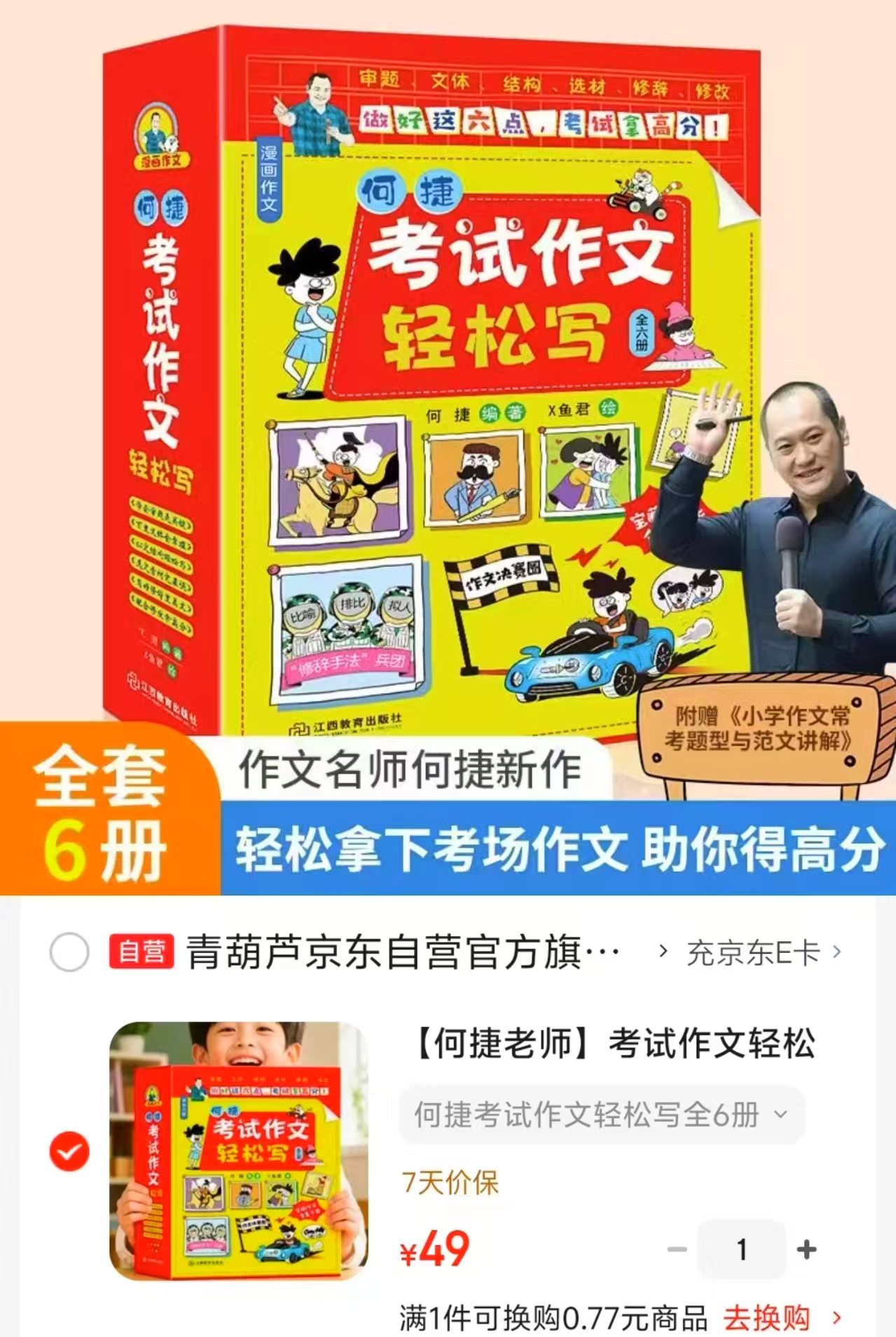 何捷考试作文轻松写6册 49元 - 86线报