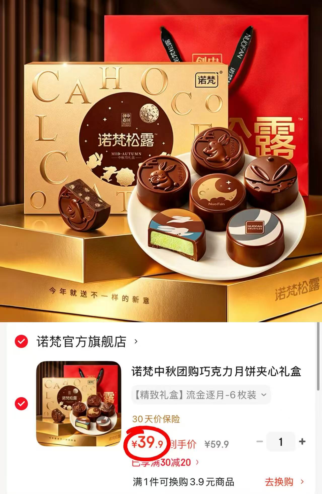 诺梵松露巧克力月饼礼盒6枚装 39.9元 - 86线报