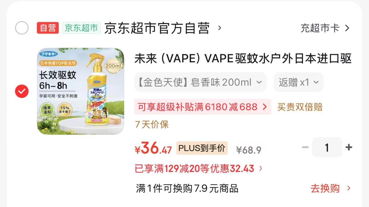 未来VAPE驱蚊水 29元，未来驱蚊水饭7超卡 29元 - 86线报