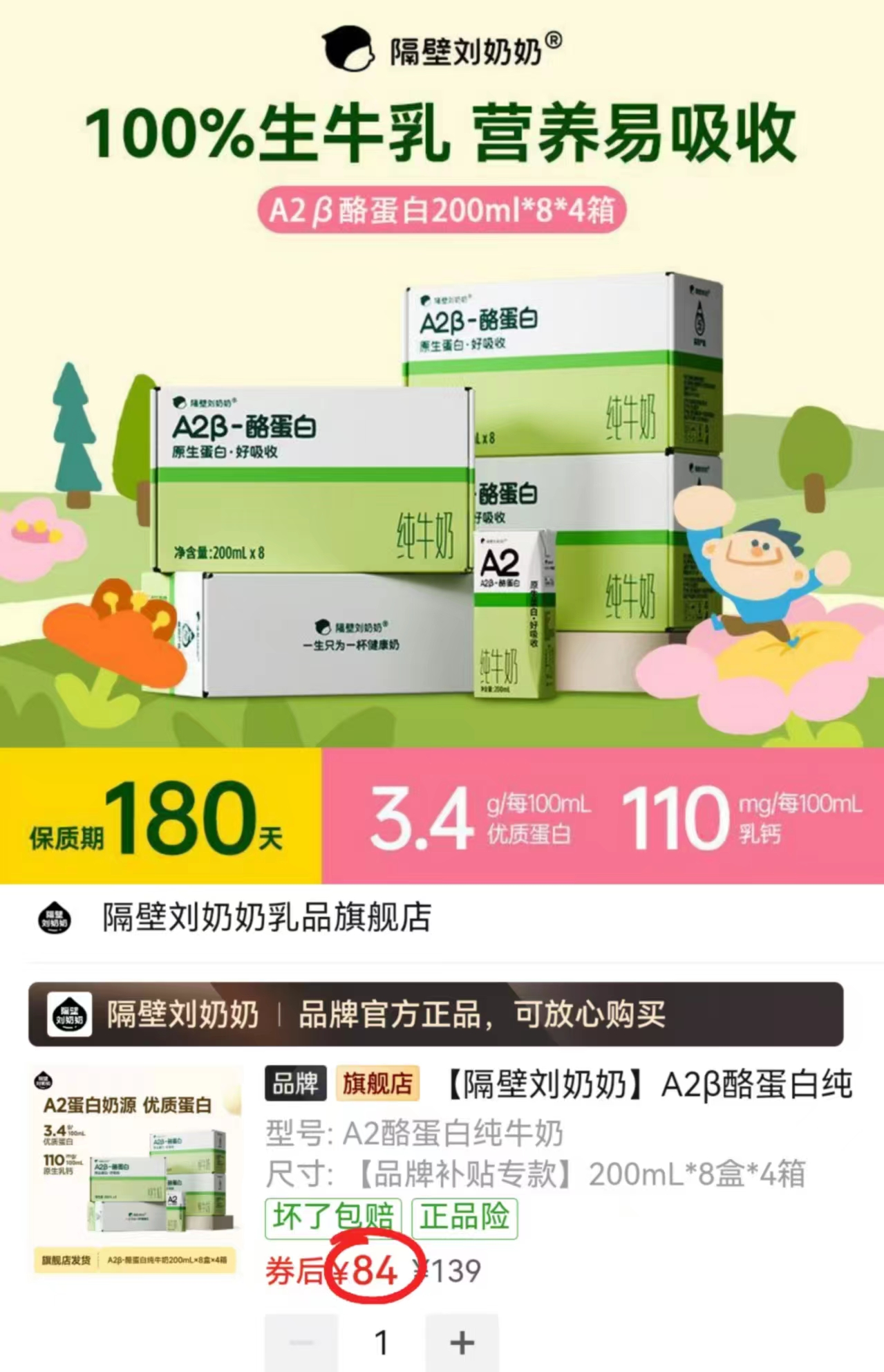 隔壁刘奶奶A2β酪蛋白奶拍1发4箱32盒 21元 - 清风线报
