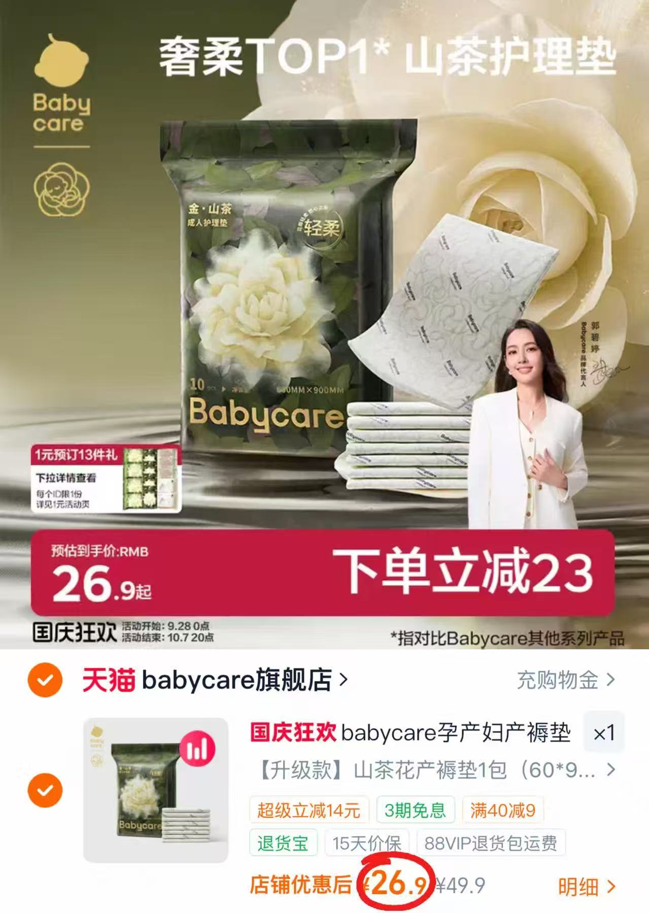 bbc金山茶花产褥垫 10片 26.9元 - 86线报