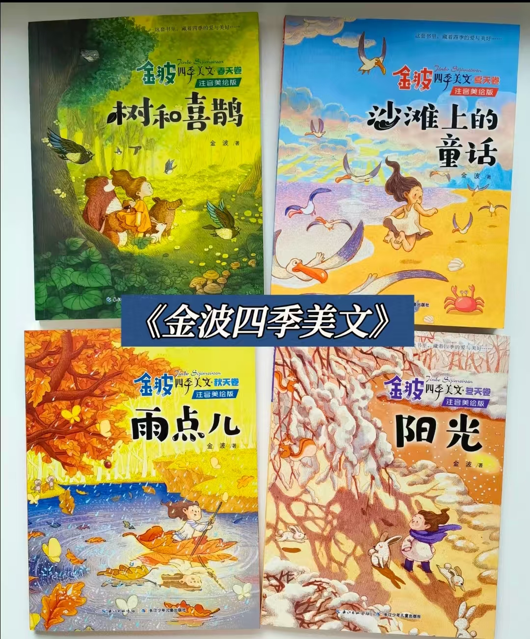 金波四季美文注音版4册 33元 - 86线报 金波四季美文注音版4册 33元 - 86线报