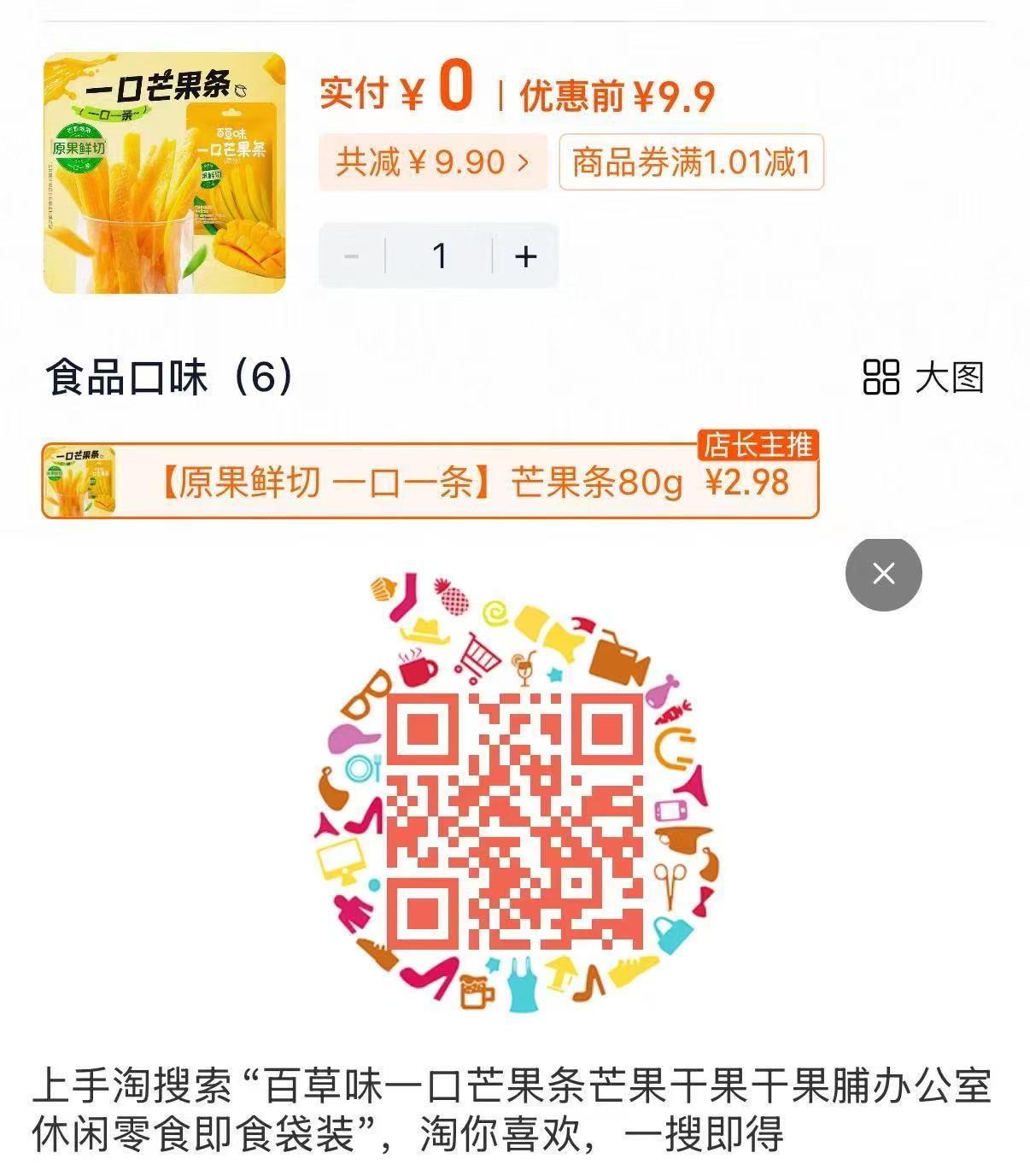百草味芒果条80g 0-1元 - 86线报