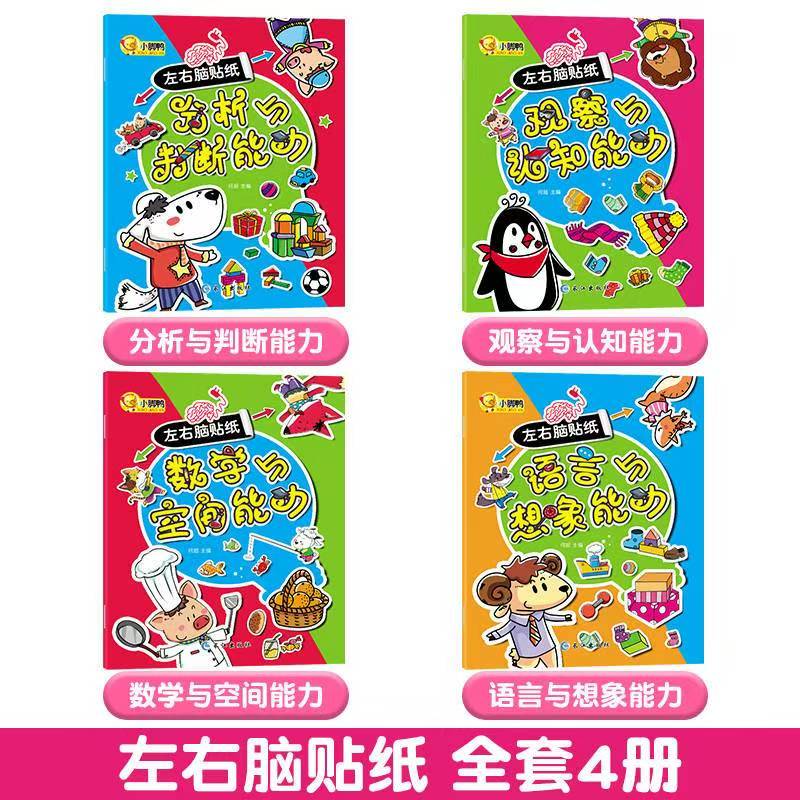 全脑开发贴纸书4册 5.4元 - 86线报