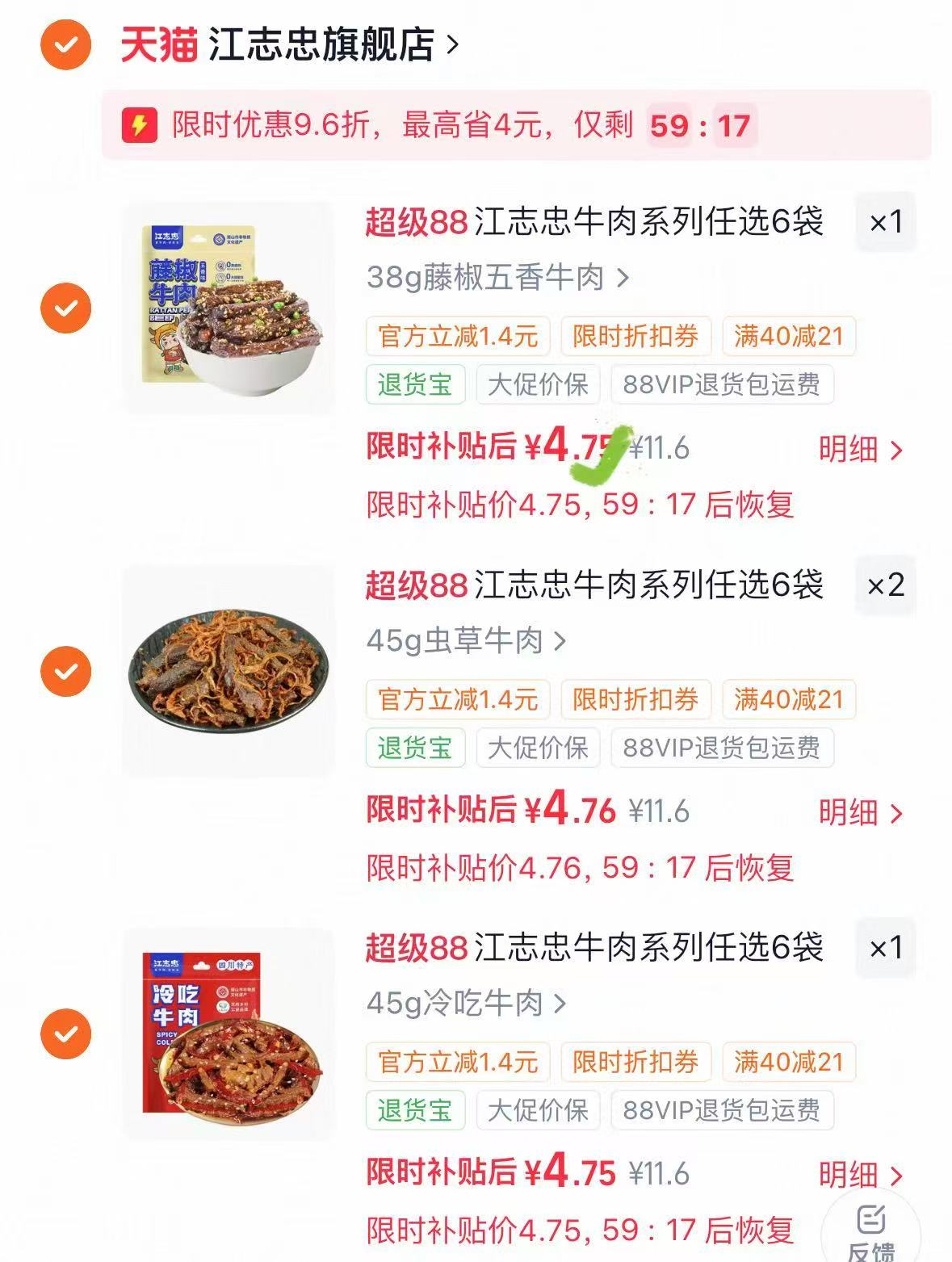 江志忠不掺杂冷吃真牛肉任选拍4件 4.7元 - 线报酷