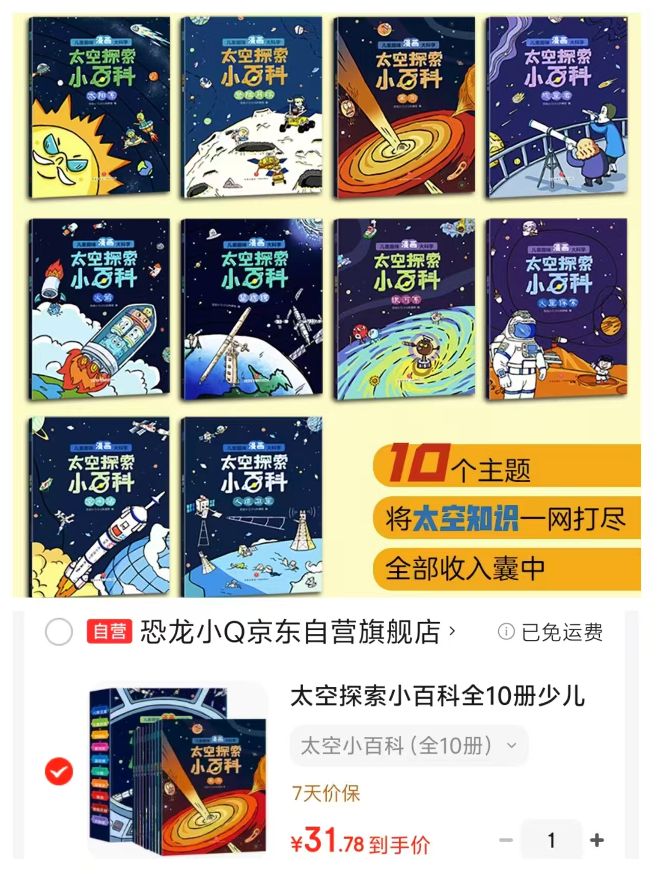 太空探索少儿小百科全10册 31.7元 - 86线报 太空探索少儿小百科全10册 31.7元 - 86线报