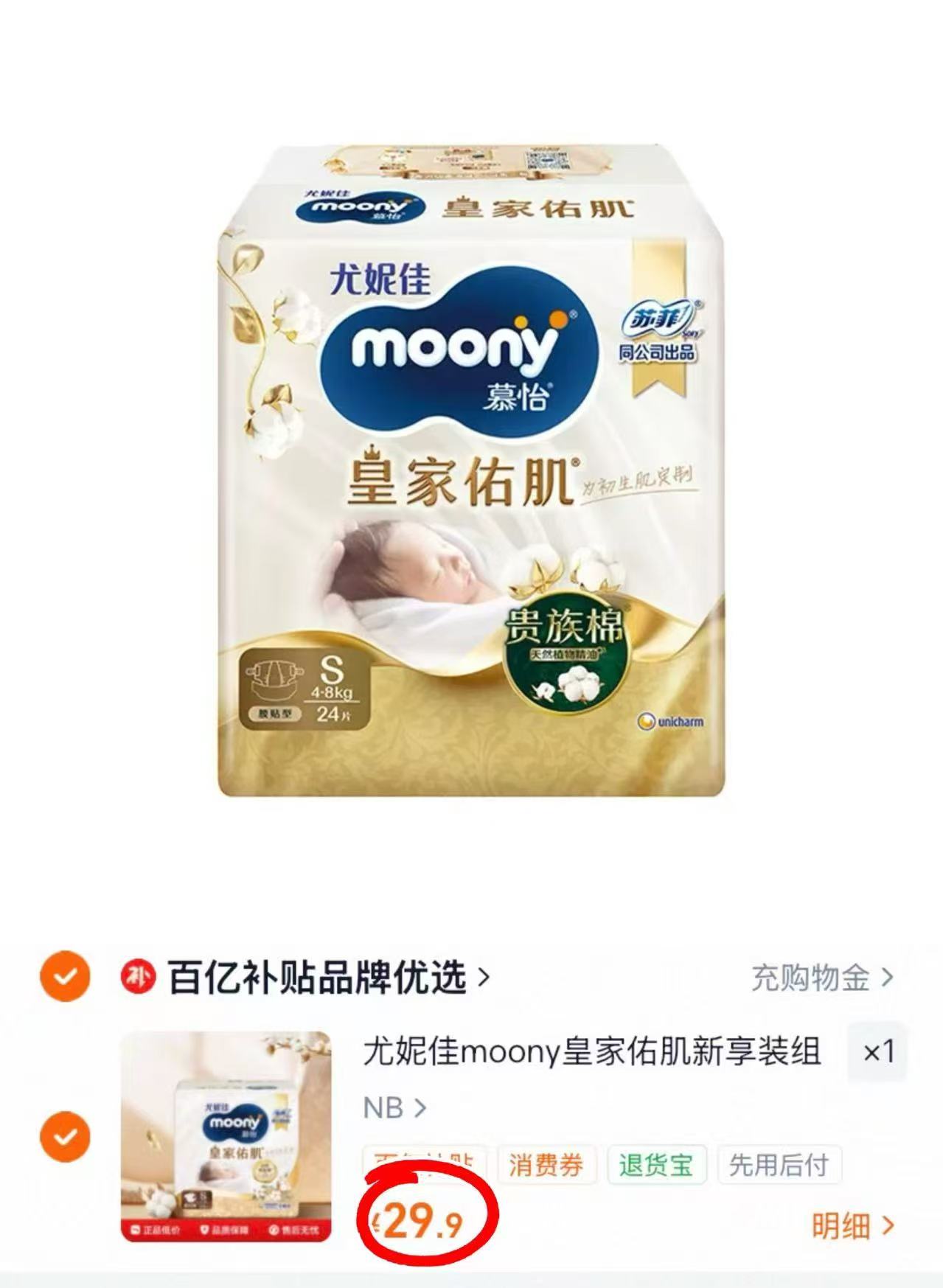 尤妮佳新皇家佑肌mini装 29.9元 - 86线报