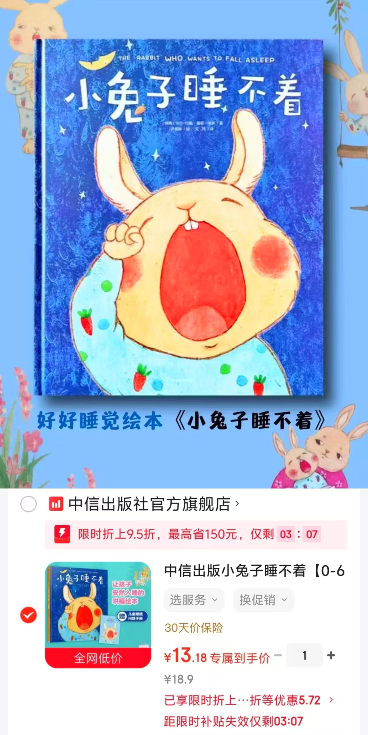 小兔子睡不着 13元 - 86线报