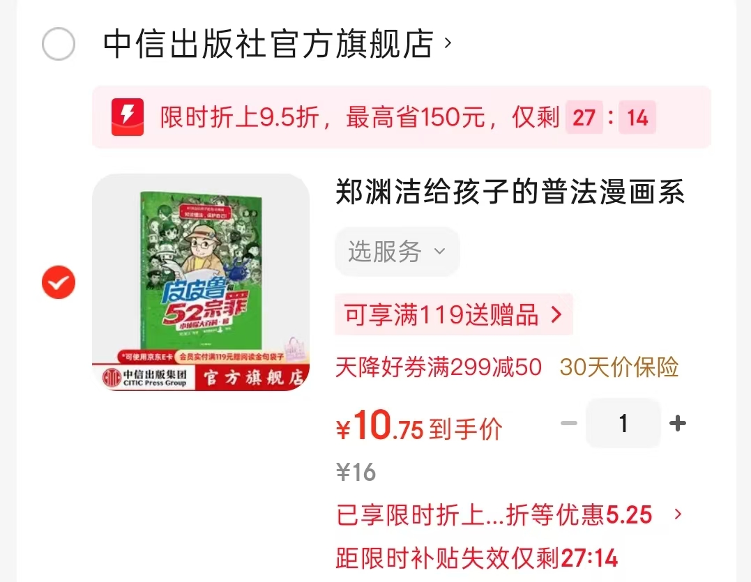 郑渊洁给孩子的普法漫画皮皮鲁和52宗罪 10.7元 - 86线报