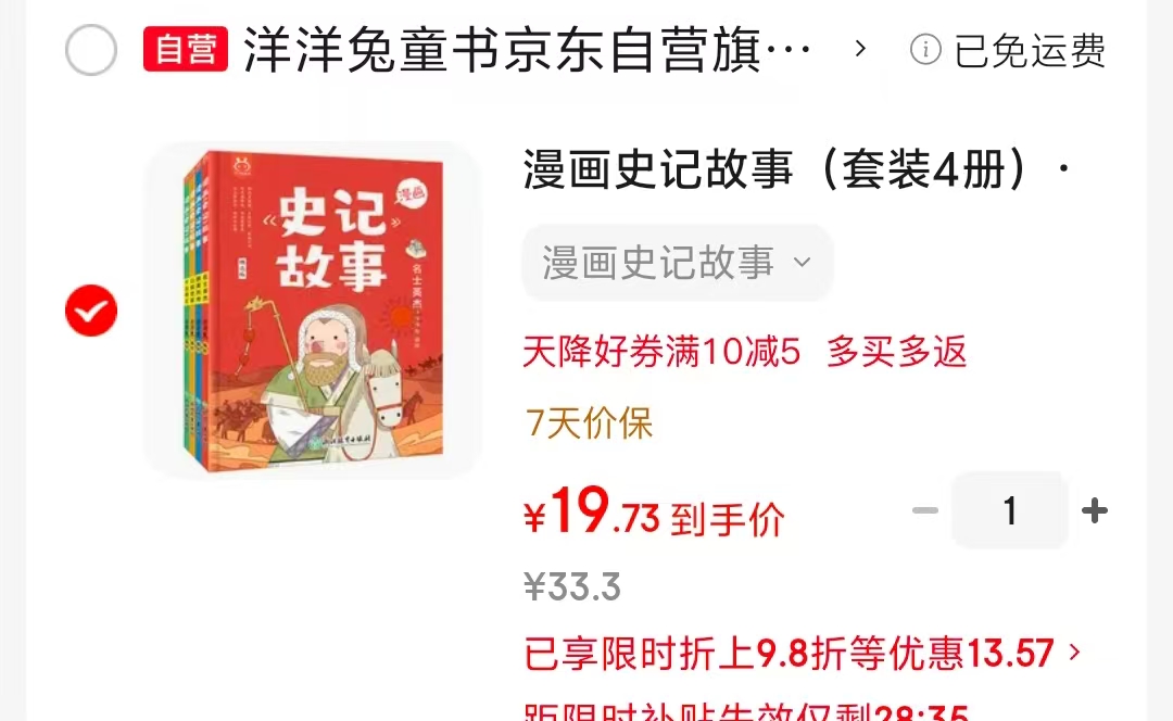 漫画史记故事套装4册 19.2元 - 线报酷 漫画史记故事套装4册 19.2元 - 线报酷
