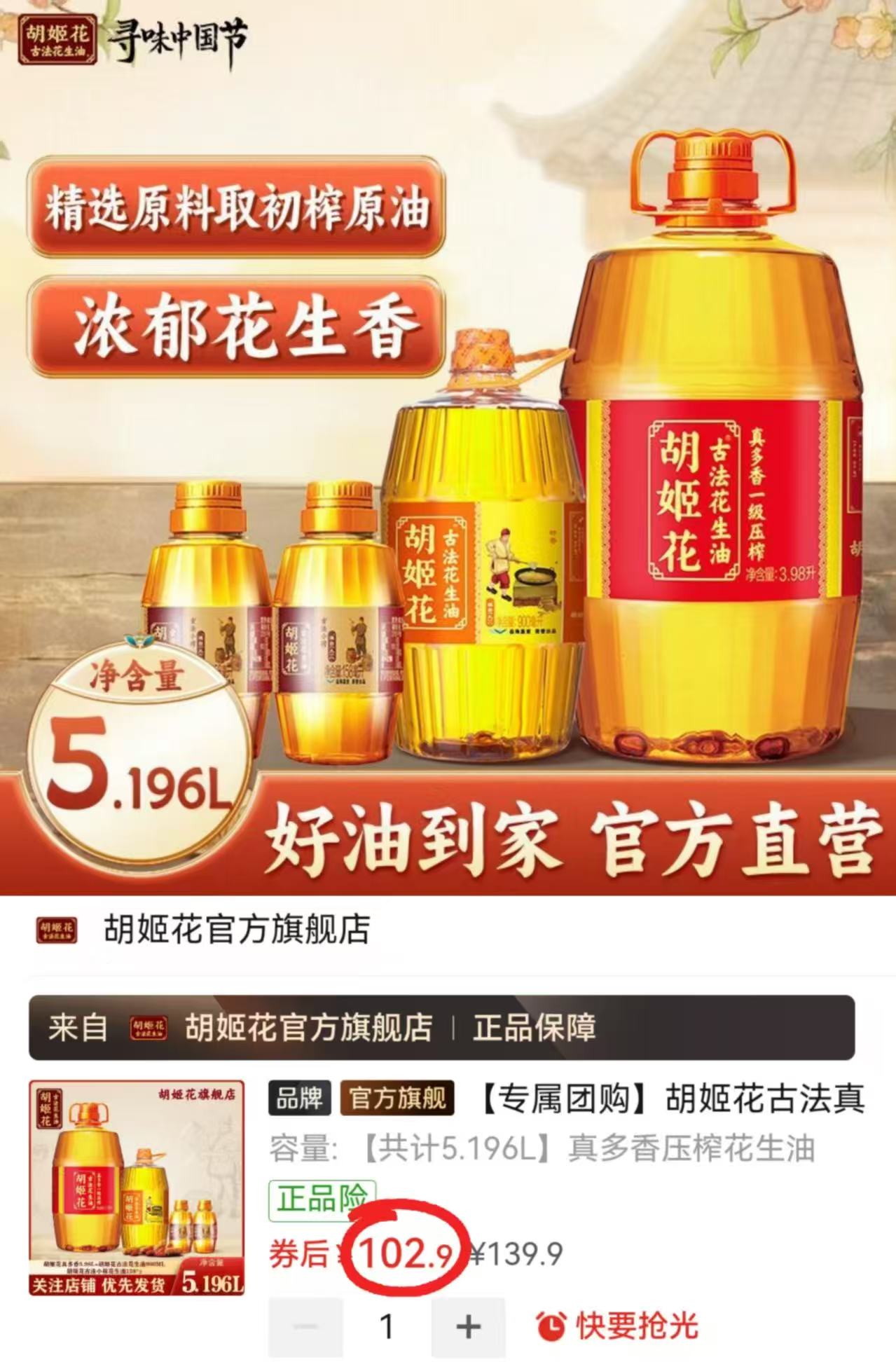 胡姬花花生油组合装3.98L+900ml+158ml*2 102.9元 - 折送网