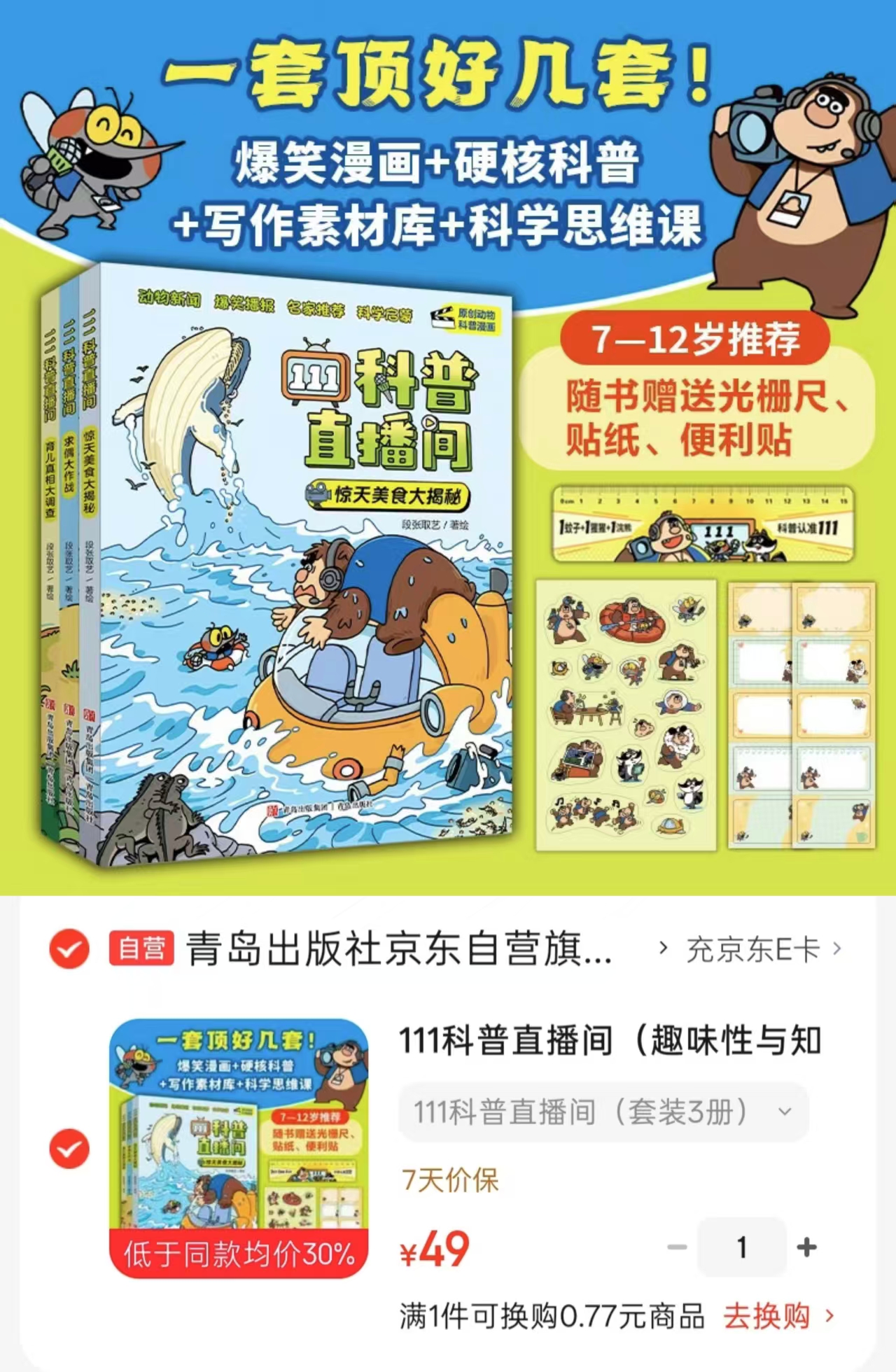 111科普直播间惊天美食大揭秘+求偶大作战+育儿真相大调查3册 49元 - 86线报
