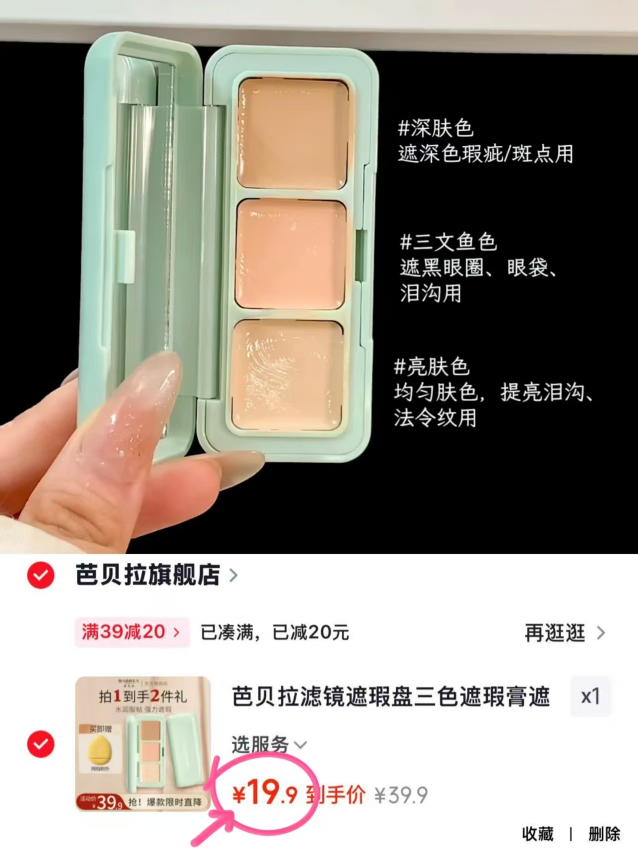 💰19.9‼️芭贝拉三色遮瑕膏 水润服帖遮瑕 加贈手指粉扑 遮瑕力也牛 - 清风线报
