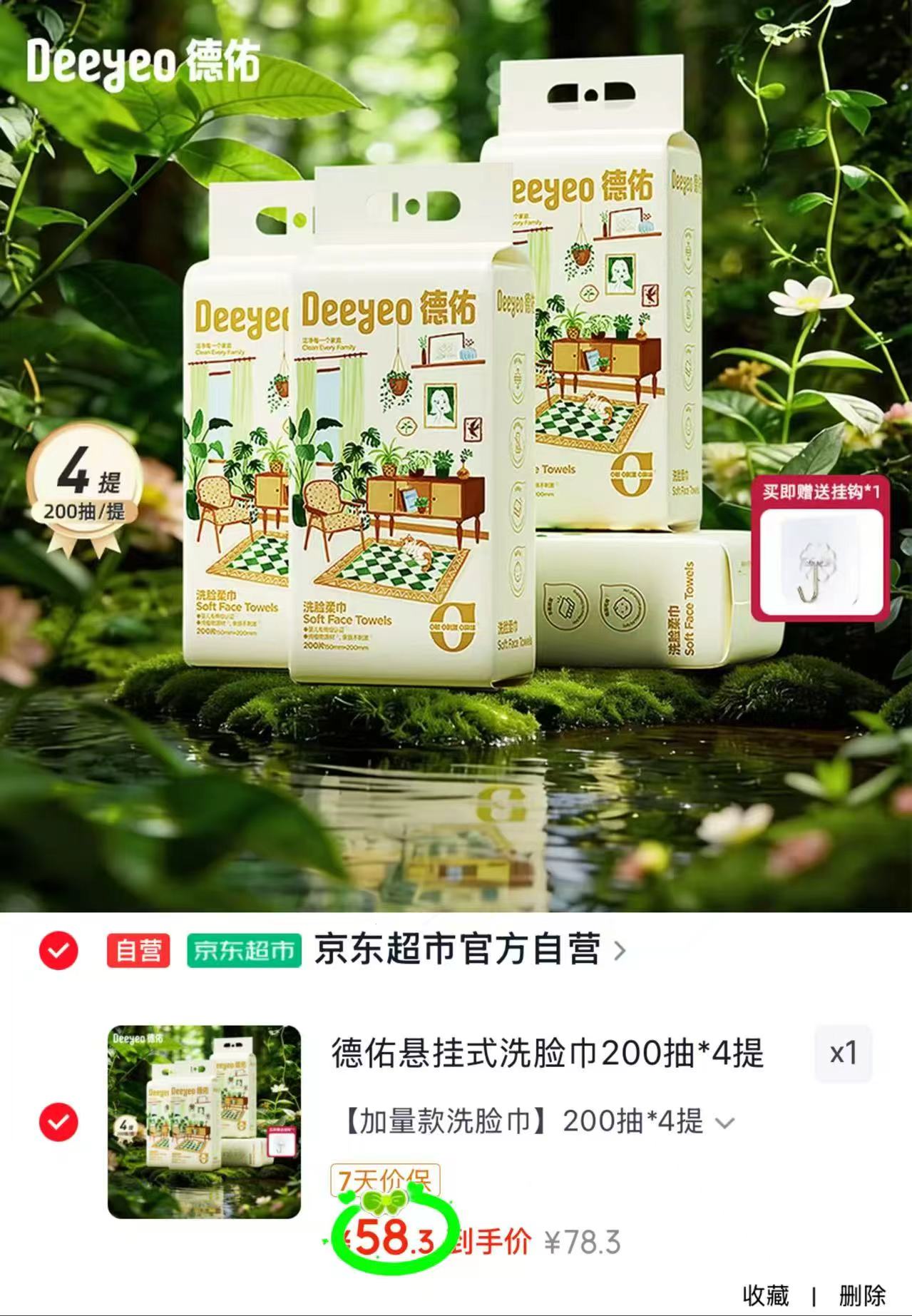 德佑加量悬挂式洗脸巾200抽一大提拍1发4提*200抽 58.3元 - 86线报