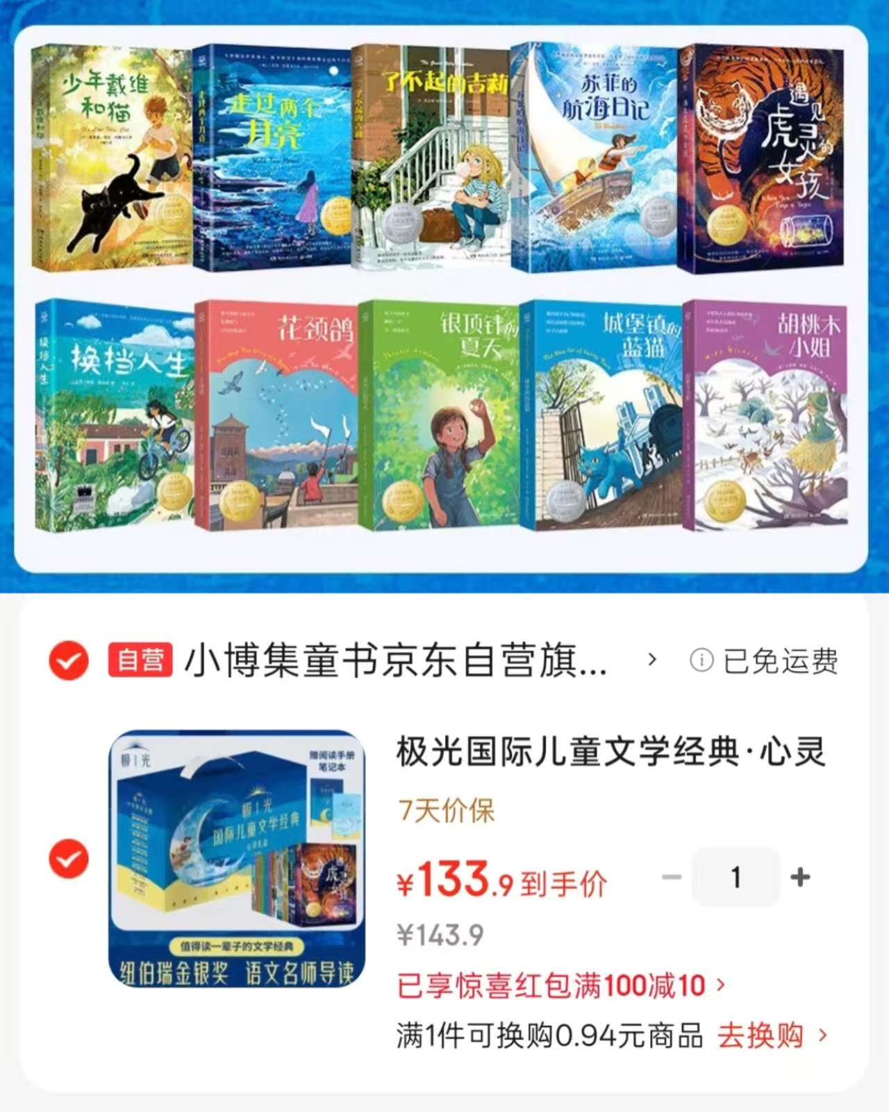 极光国际儿童文学经典心灵礼盒全10册 133.9元 - 86线报