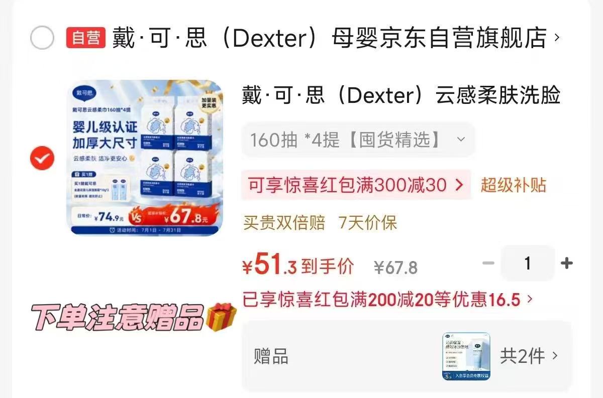戴可思悬挂云感洗脸巾160抽*4赠金盏花洗沐露10g*2 51.4元 - 86线报 戴可思悬挂云感洗脸巾160抽*4赠金盏花洗沐露10g*2 51.4元 - 86线报