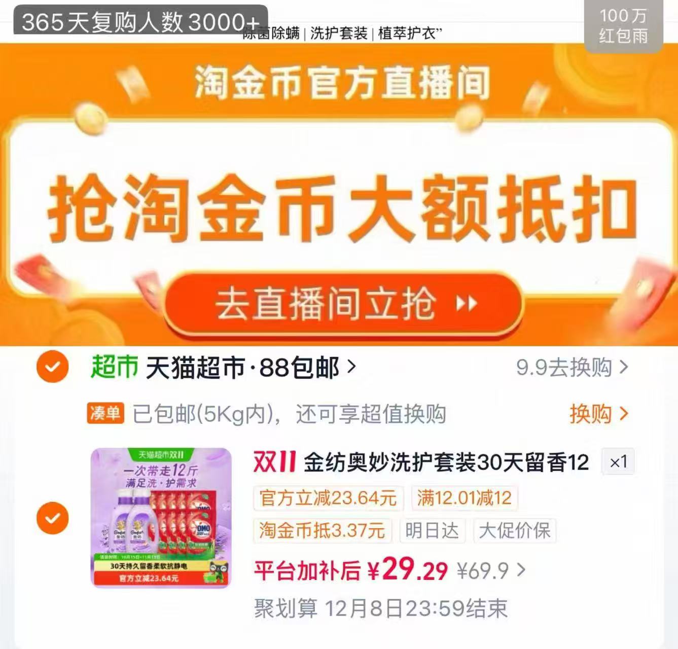天猫超市金纺薰衣草柔顺剂+奥妙洗衣液组套12斤 29.29元 - 线报酷
