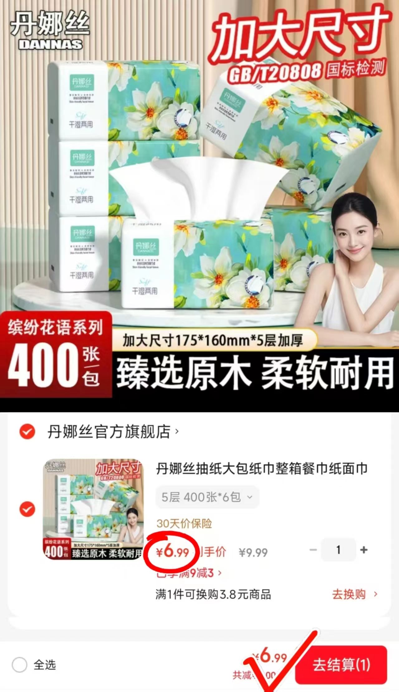 丹娜丝加大尺寸抽纸拍1发6包 6.9元 - 86线报