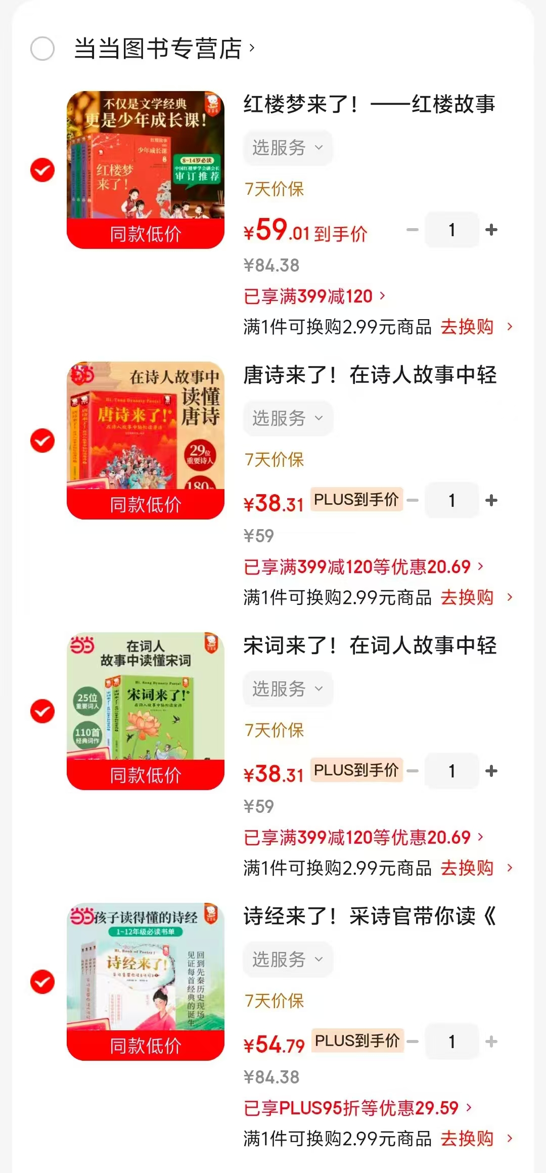 诗经来了4册 54.7元，宋词来了2册 38.3元，唐诗来了2册 38.3元，红楼梦来了4册 59元 - 86线报