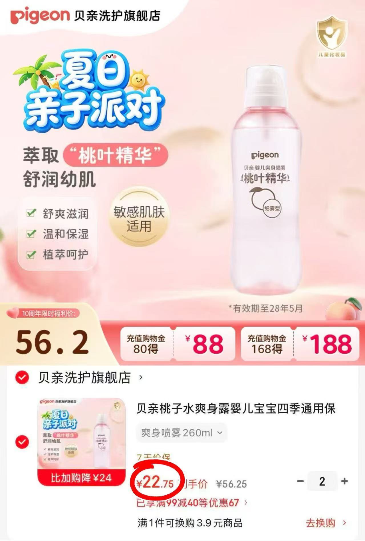 贝亲桃子水爽身喷雾200ml 17.5元，贝亲桃子水爽身喷雾260ml拍2瓶 45.5元 - 86线报