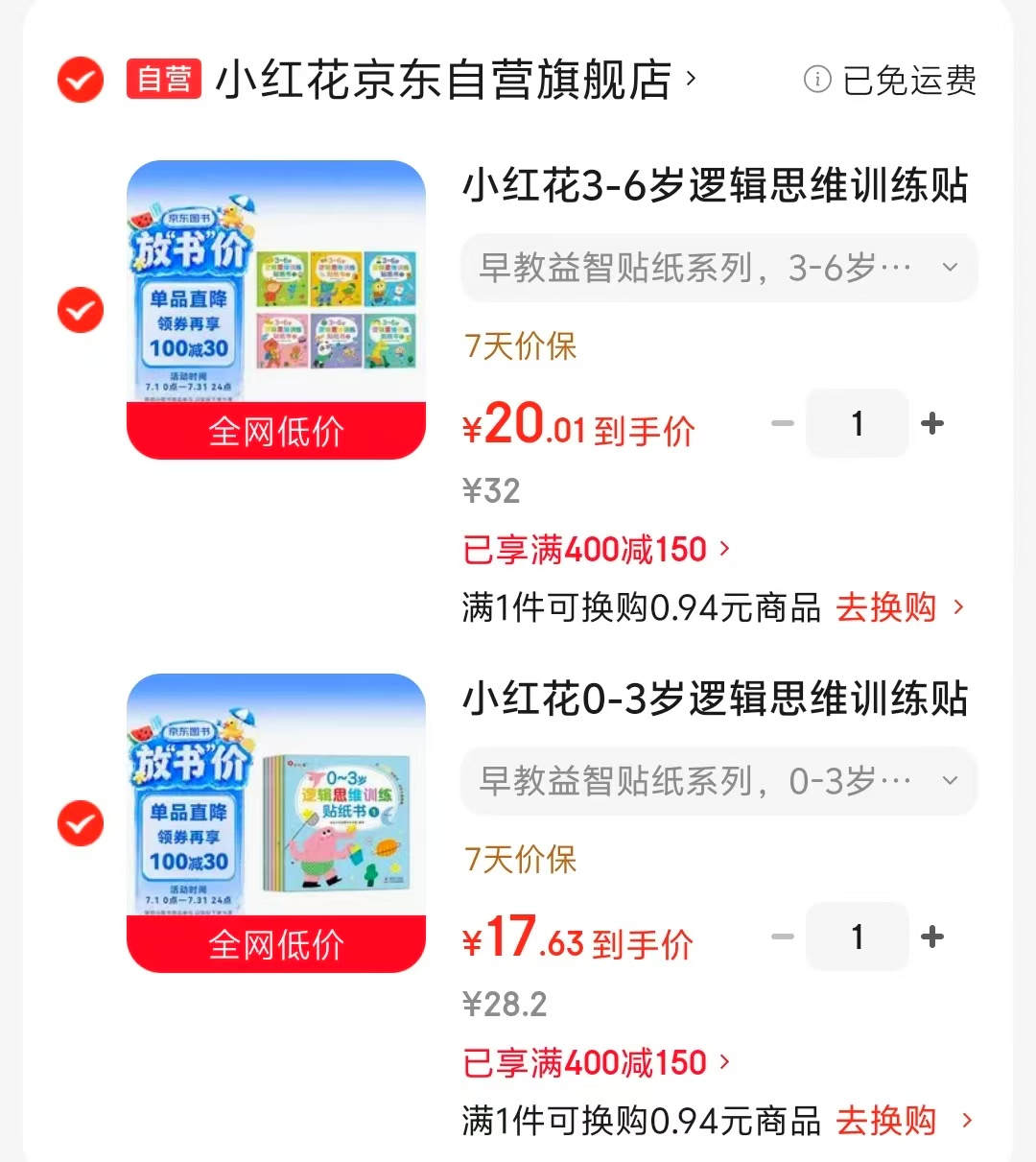 小红花早教益智贴纸0-3岁6册 17元，小红花早教益智贴纸3-6岁6册 20元 - 86线报