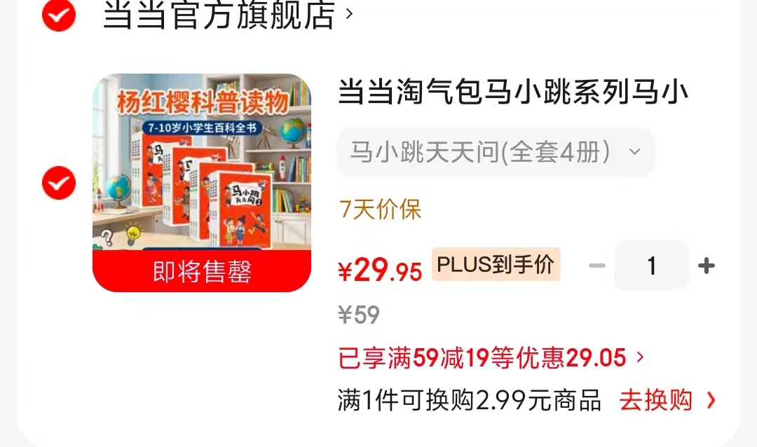 淘气包马小跳天天问全套4册plus 29.9元 - 线报酷