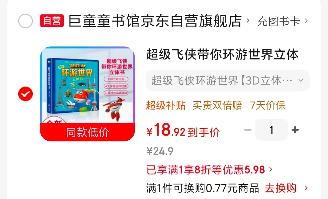 超级飞侠带你环游世界立体书 18.9元 - 线报酷