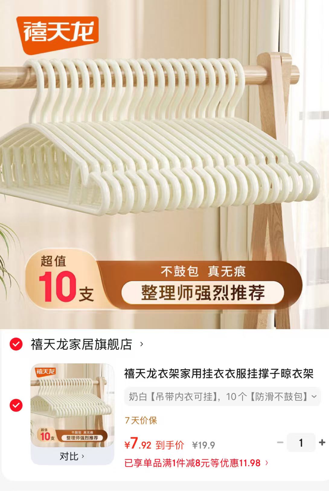 禧天龙家用防滑衣架10个 7.9元 - 86线报
