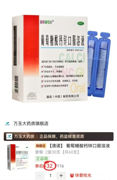 澳诺葡萄糖酸鈣锌口服液10ml/支拍2盒共60支 32元 - 线报酷