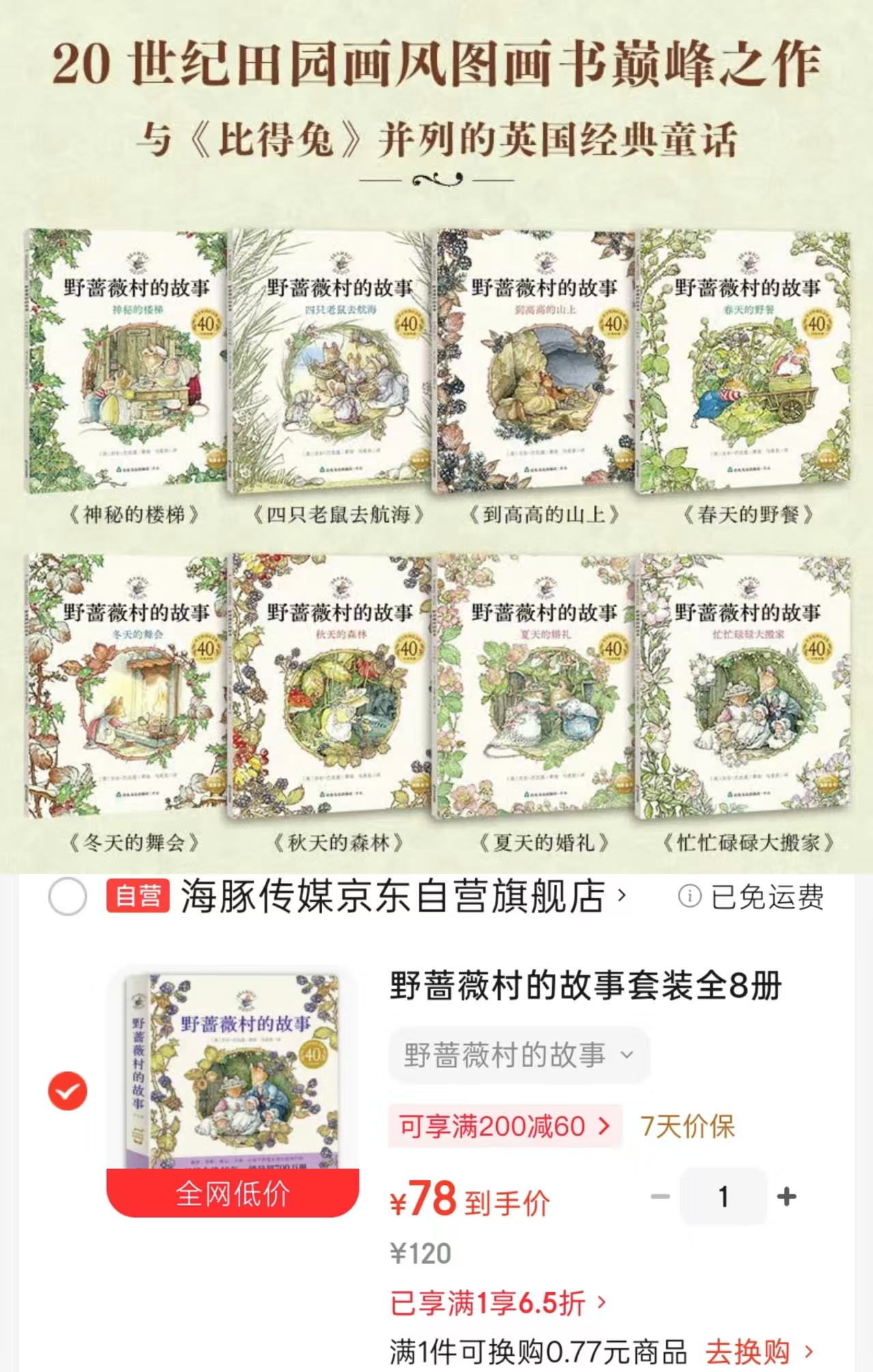 野蔷薇村的故事套装全8册 78元 - 86线报 野蔷薇村的故事套装全8册 78元 - 86线报