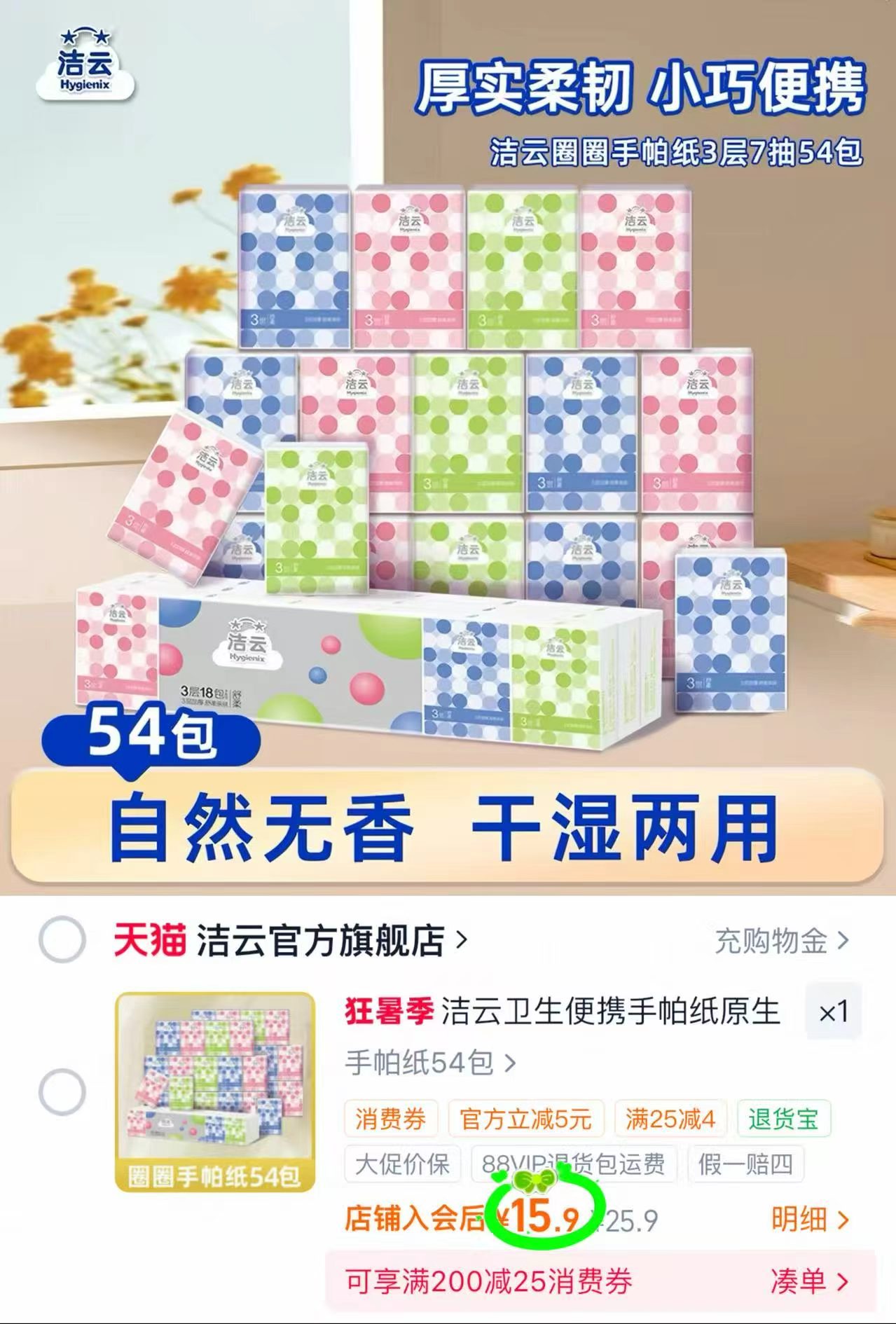 洁云圈圈情结手帕巾3层54包 15.9元 - 86线报