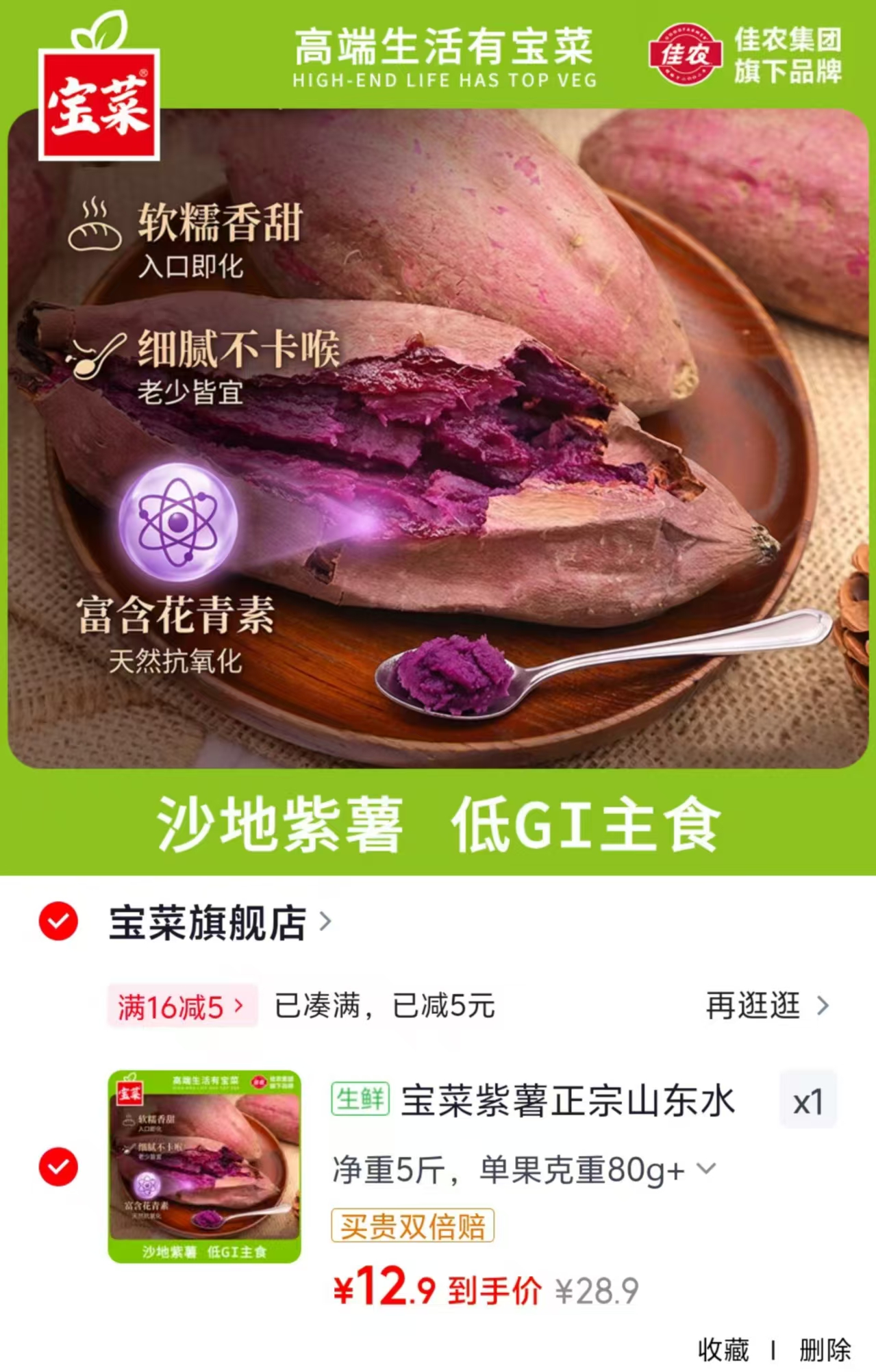 宝菜正宗山东紫薯净重5斤 12.9元 - 86线报