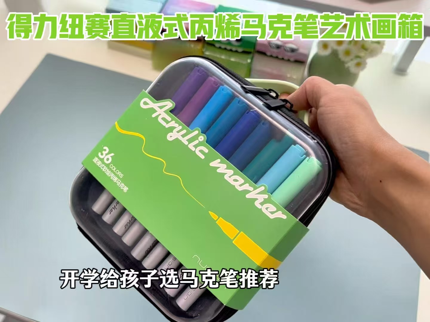 ♥️快搶🔥纽赛丙烯马克笔🚗 💰41.4🉐整整36色‼️ - 86线报