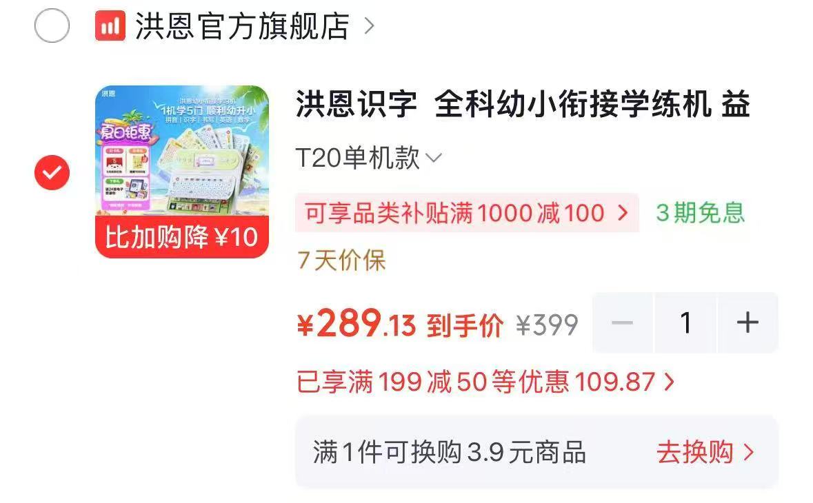 洪恩全科幼小衔接学练机T20 89.1元 - 86线报