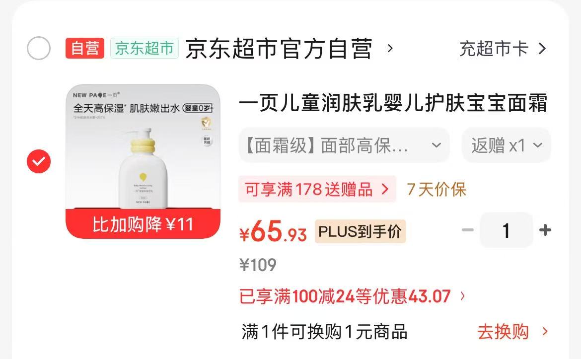 一页婴童高保湿乳200ml 54.9元 - 86线报