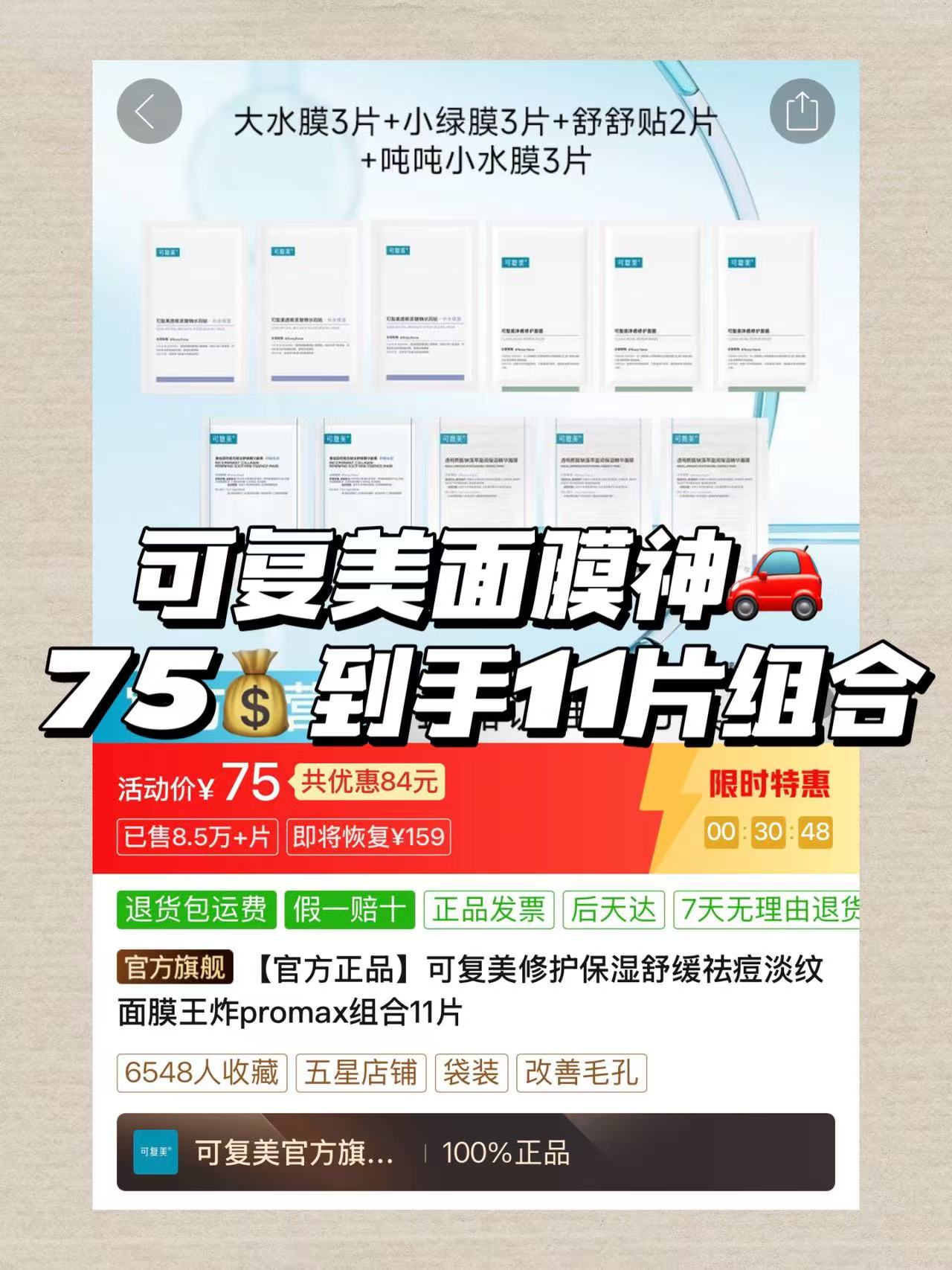 可复美全家桶面膜11片 75元 - 线报酷