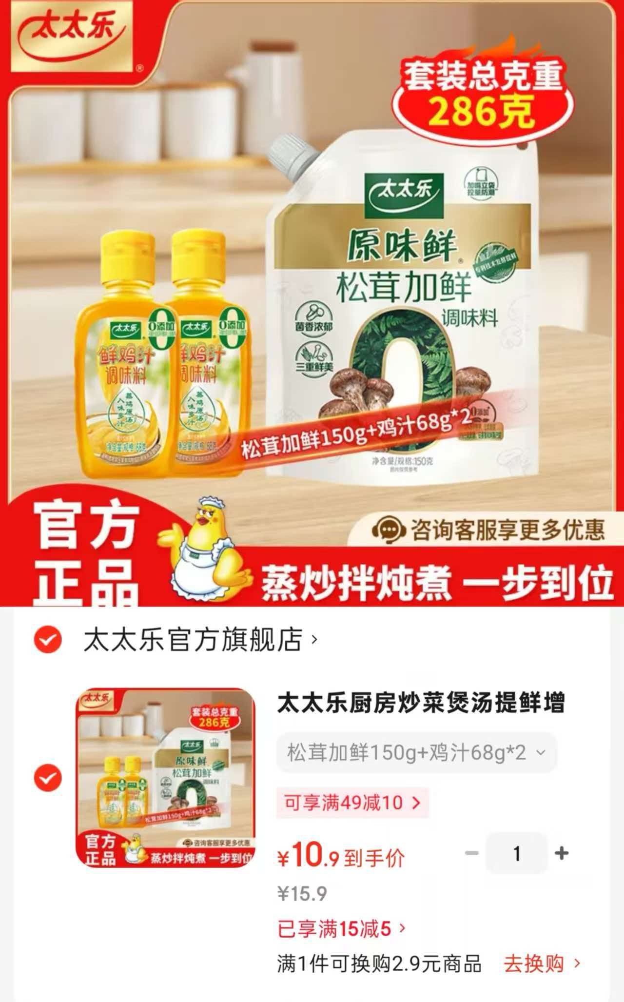太太乐松茸加鲜150g+鸡汁68g*2 10.9元 - 86线报