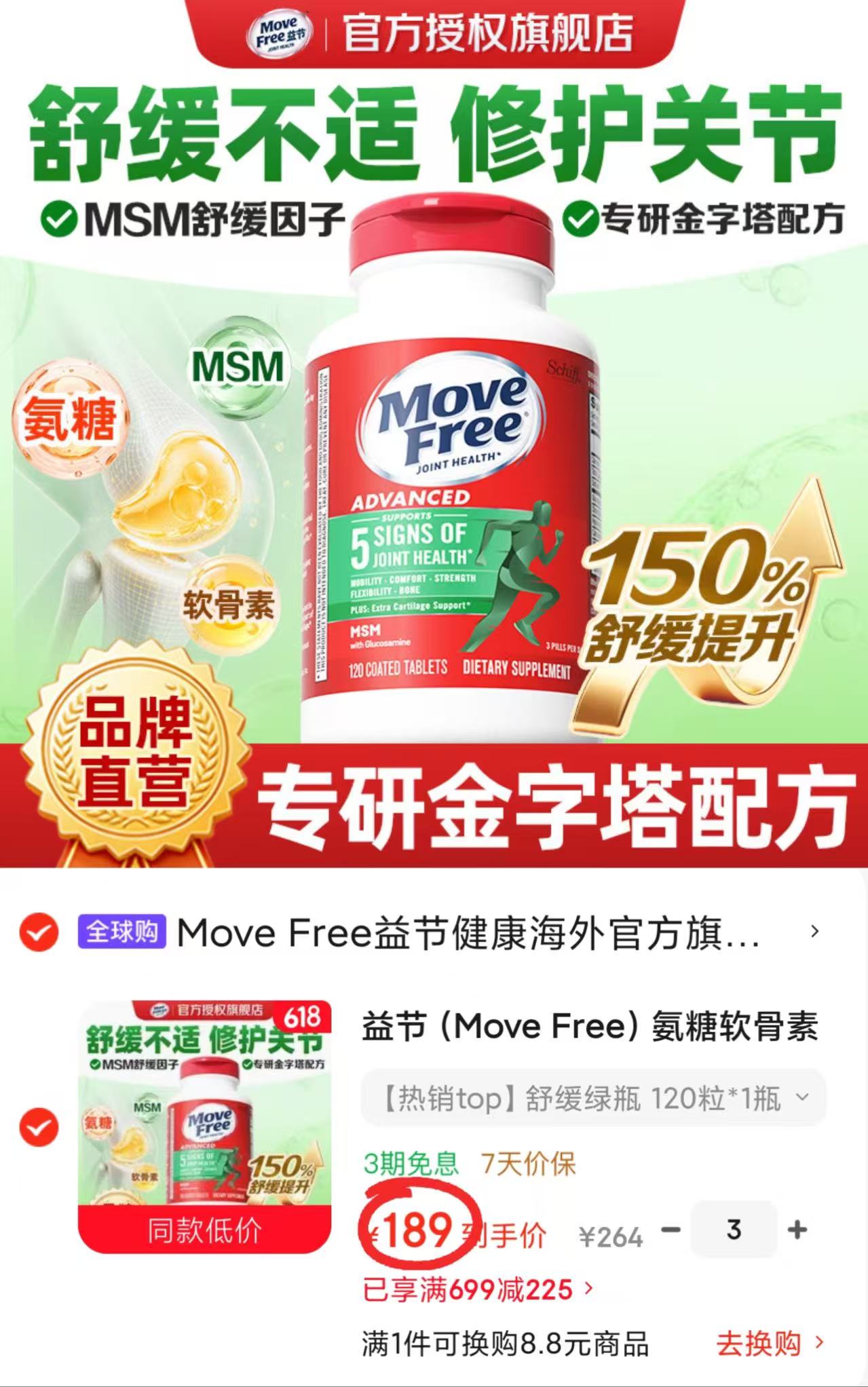 Move Free益节氨糖绿瓶120粒/大瓶拍3件 567元 - 86线报