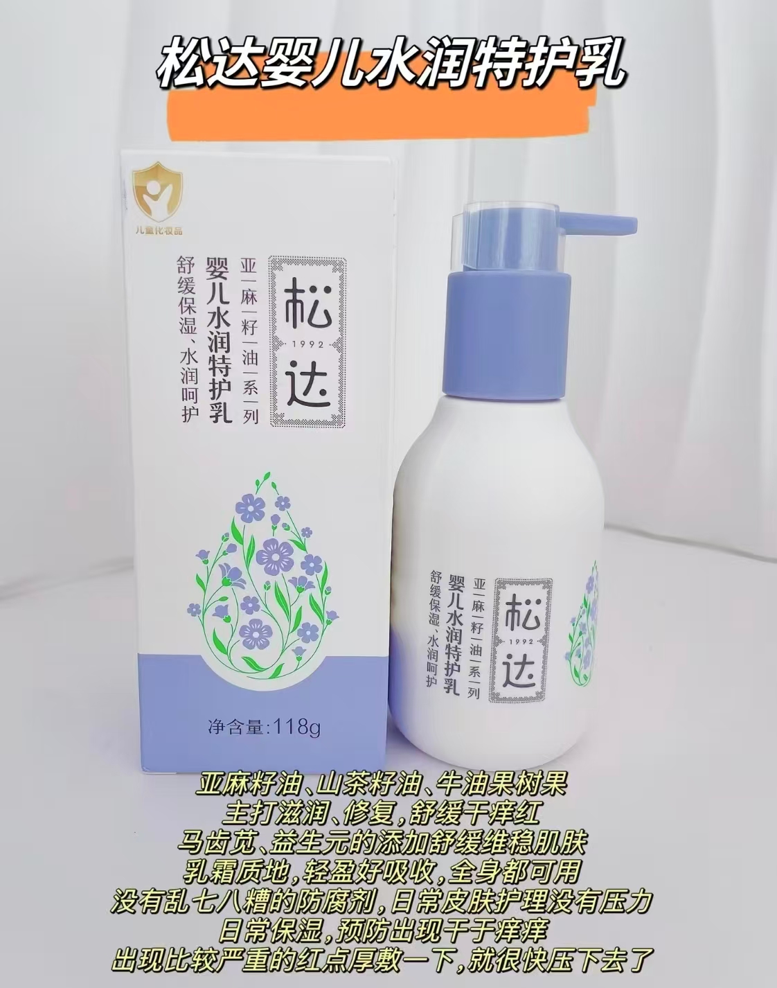 松达婴儿水润特护乳亚麻籽油儿童乳液118g 58元 - 线报酷