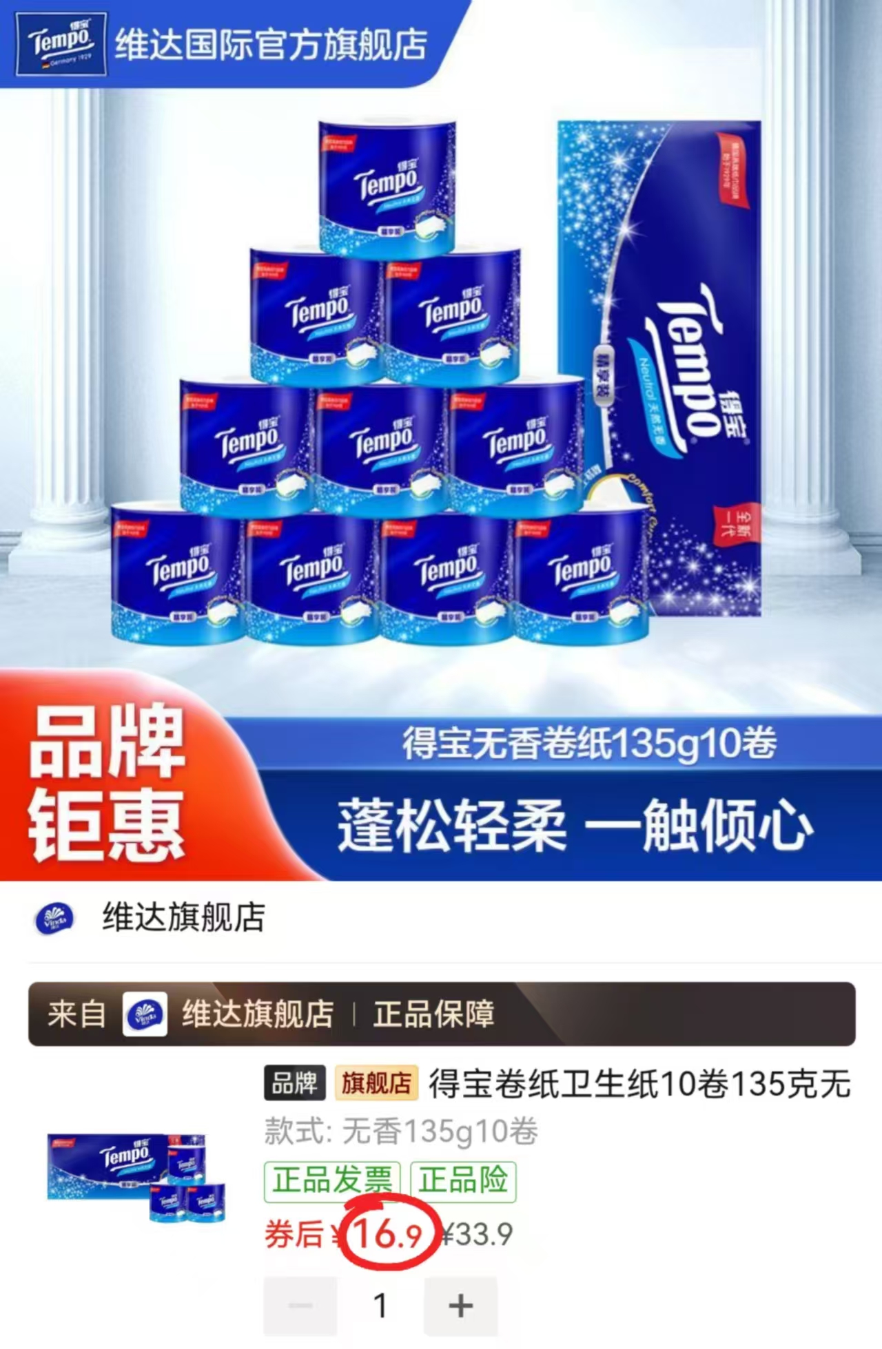 得宝无香卷纸135g*10卷 16.9元 - 线报酷