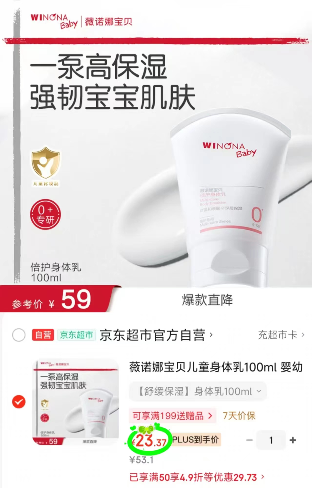 薇诺娜宝贝身体乳100g 23.3元 - 86线报 薇诺娜宝贝身体乳100g 23.3元 - 86线报