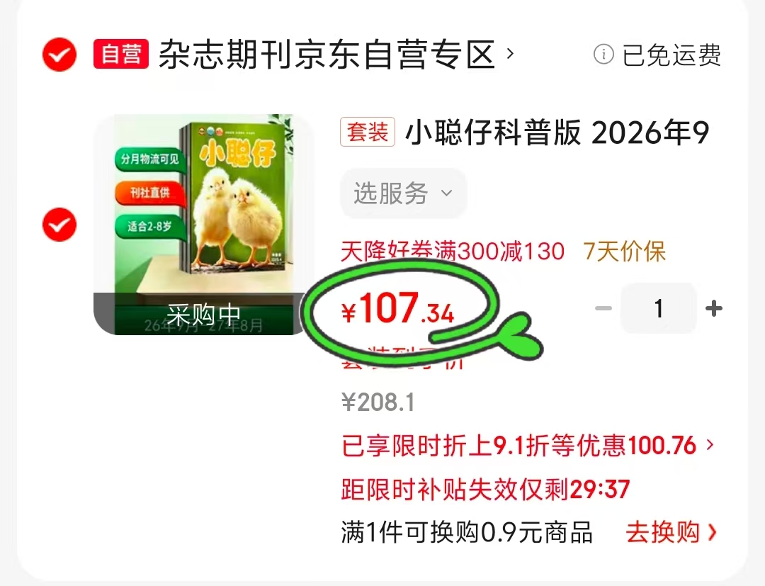 小聪仔科普版2026年9月-2027年8月 107元 - 86线报